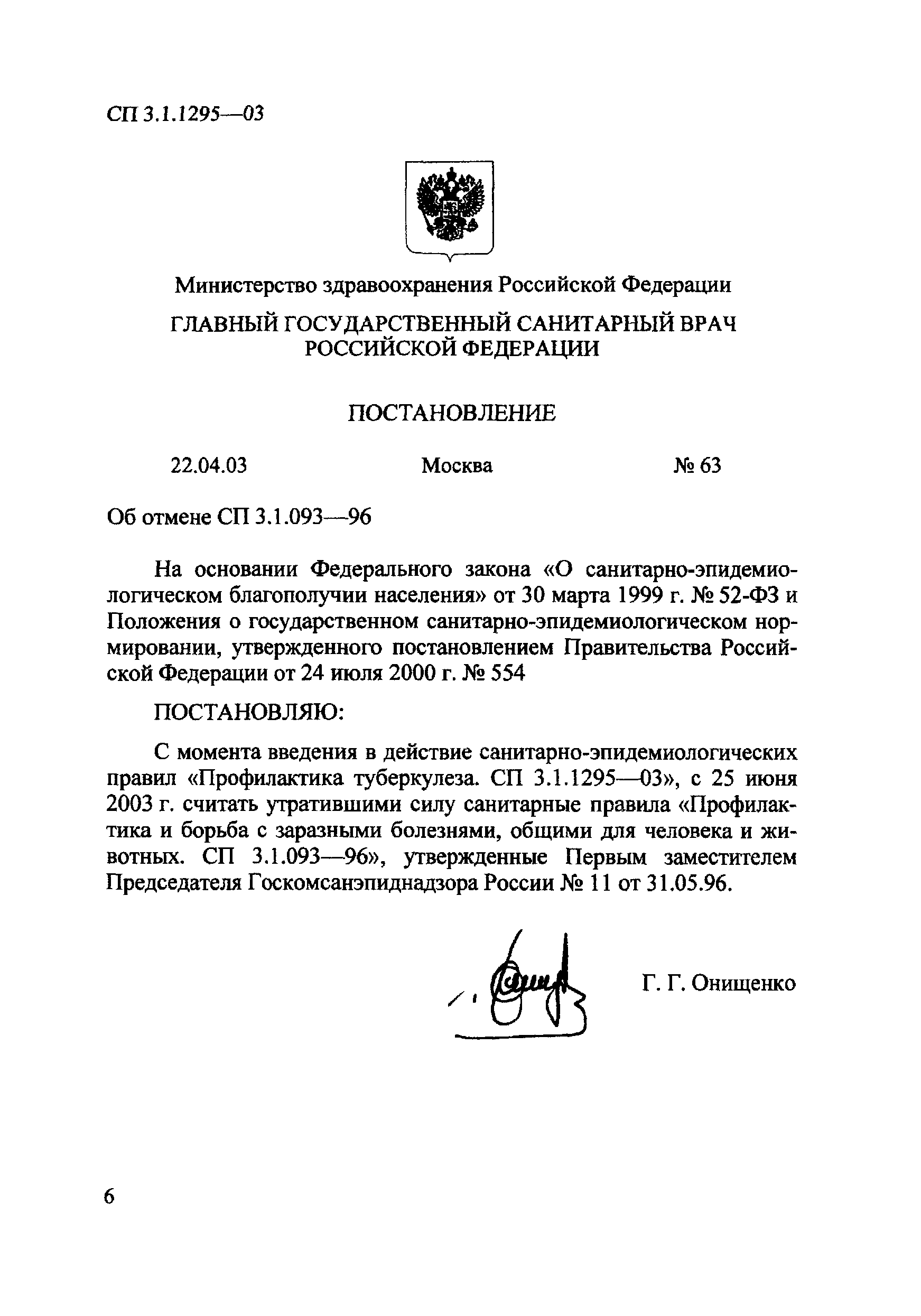 СП 3.1.1295-03