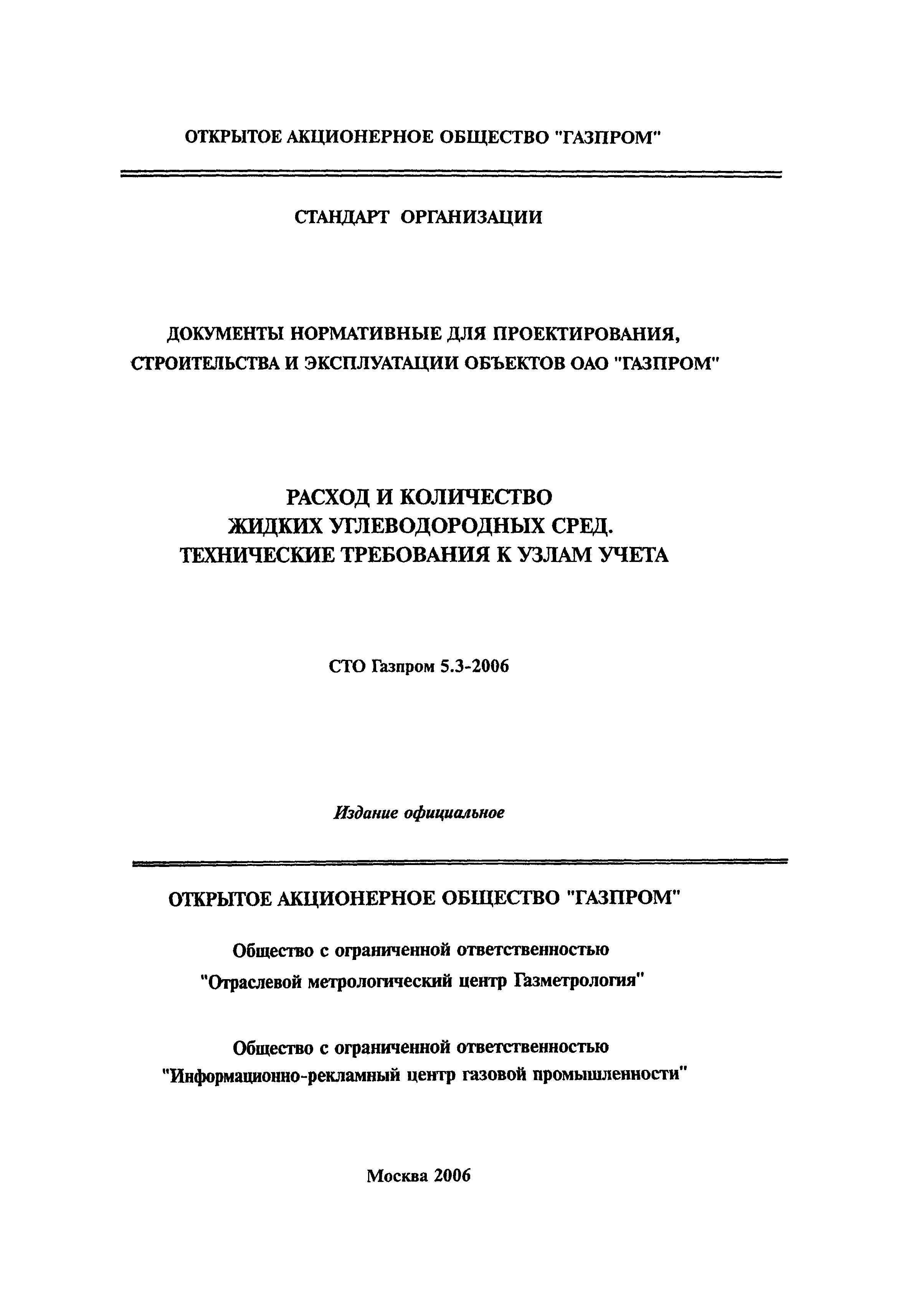 СТО Газпром 5.3-2006