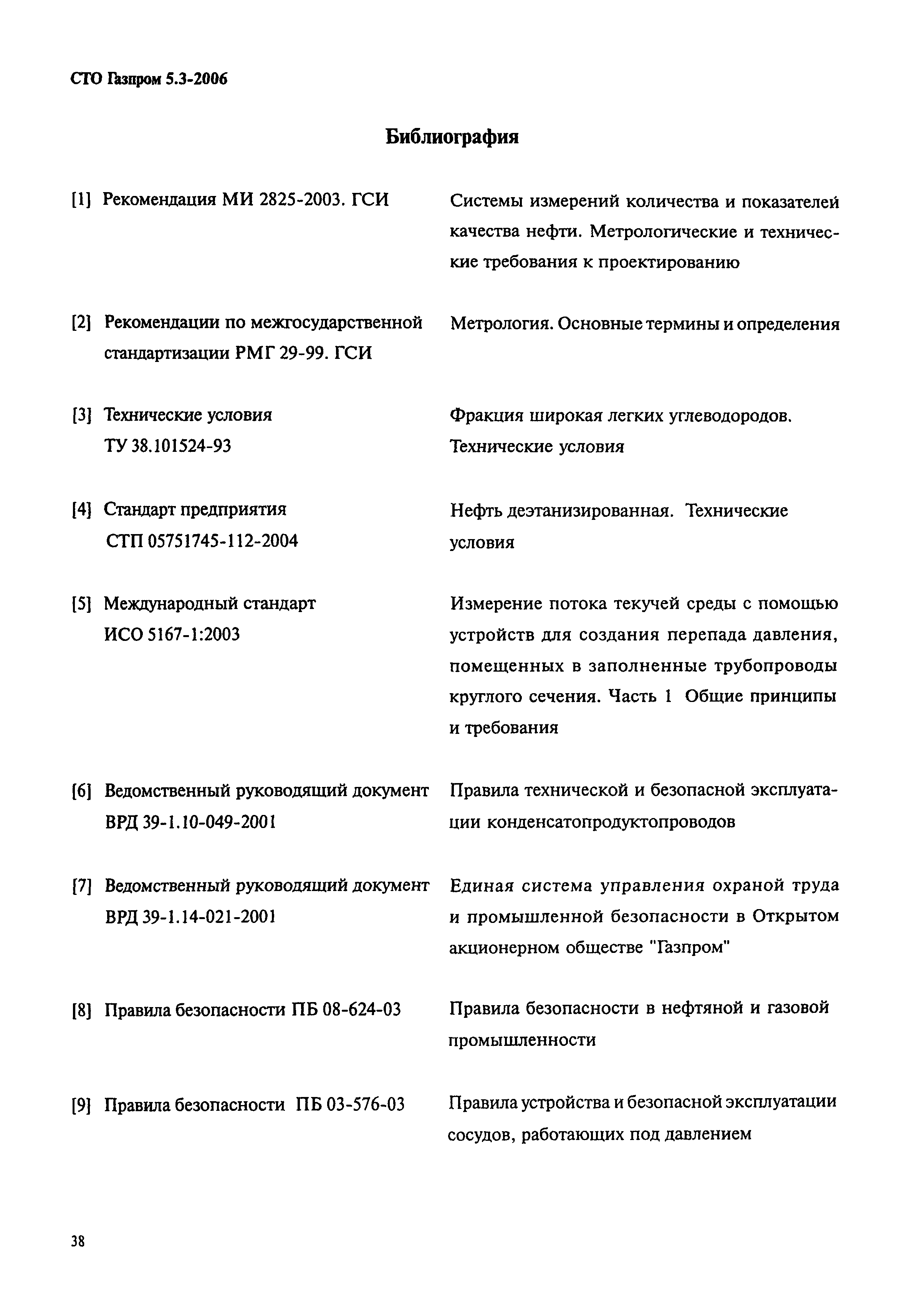 СТО Газпром 5.3-2006