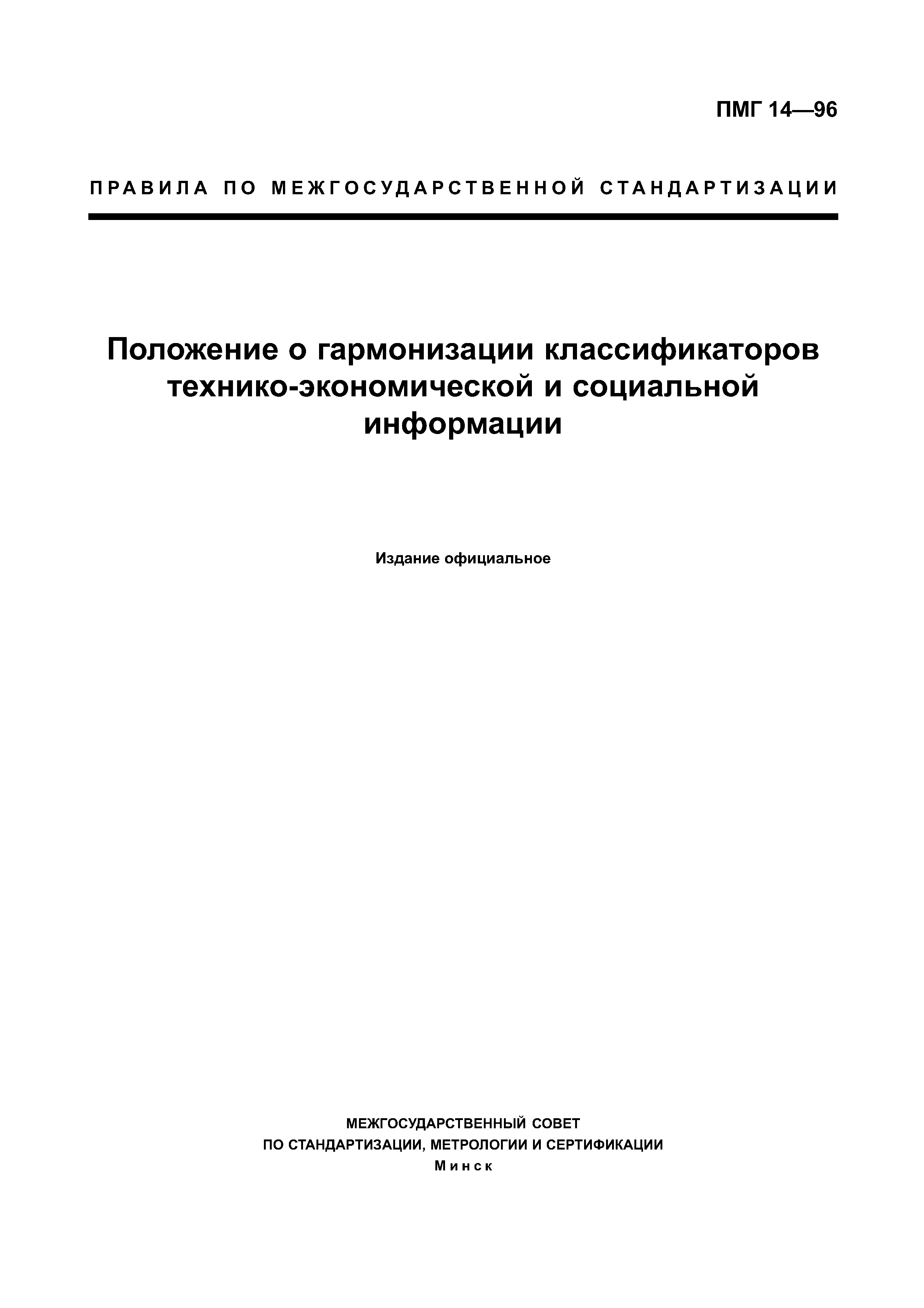 ПМГ 14-96