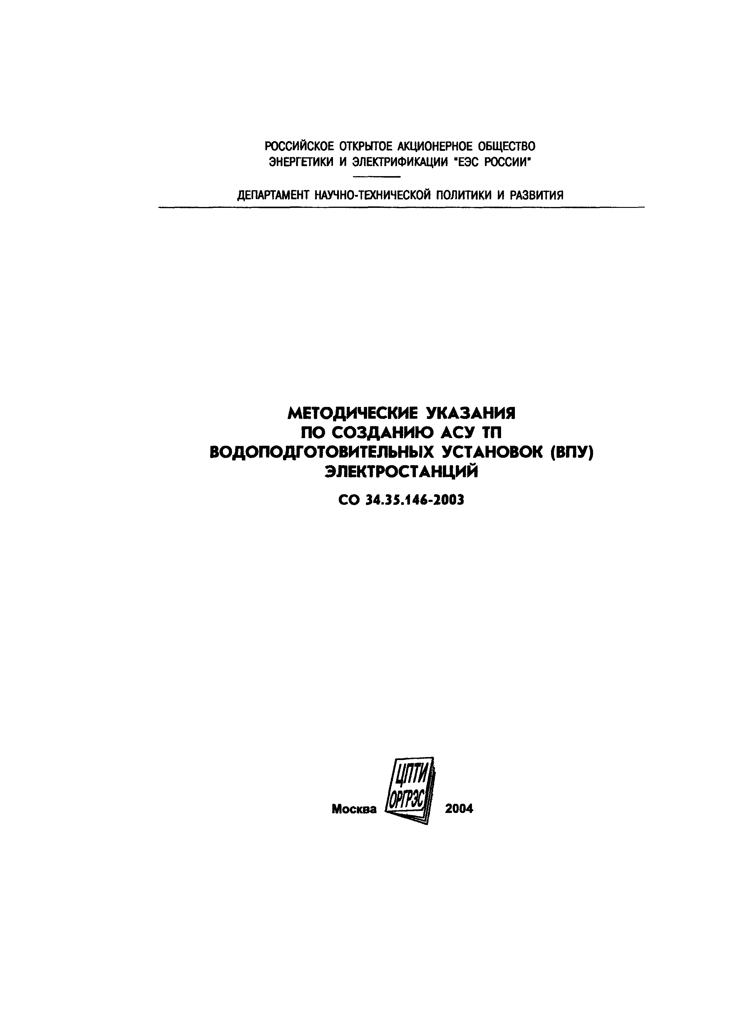 СО 34.35.146-2003