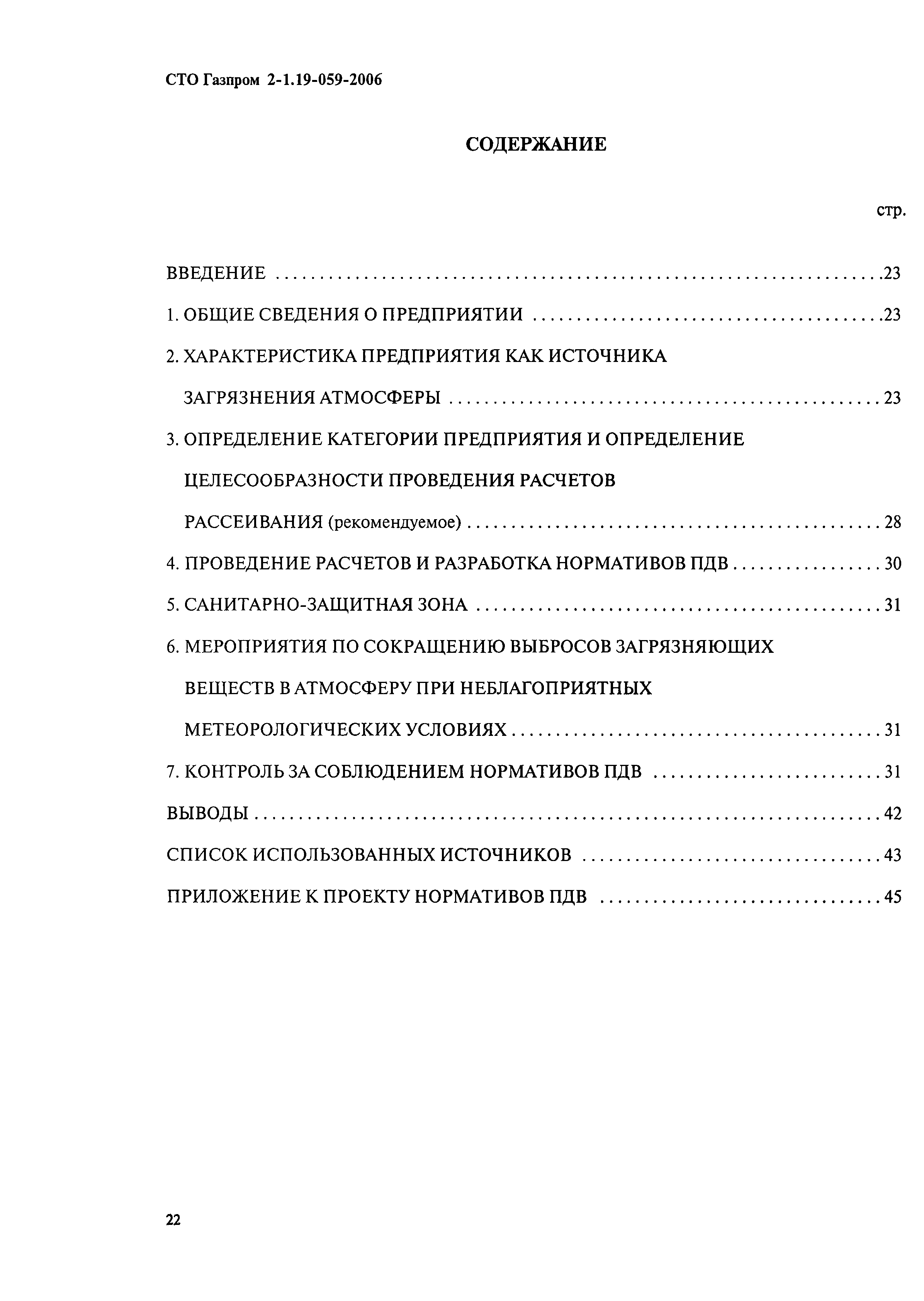 СТО Газпром 2-1.19-059-2006