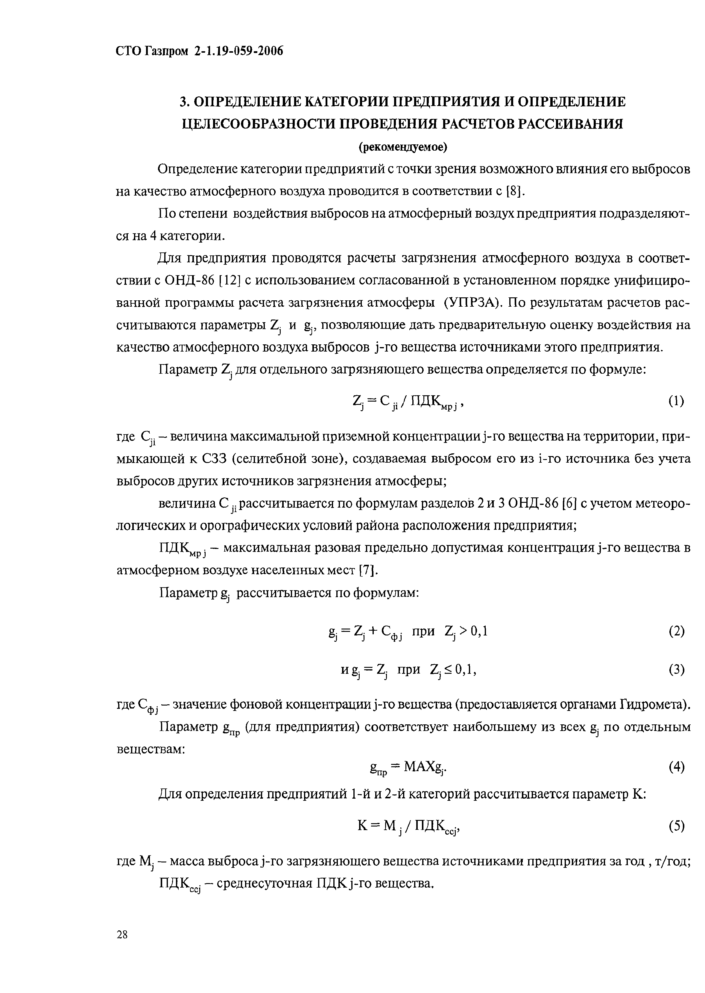 СТО Газпром 2-1.19-059-2006