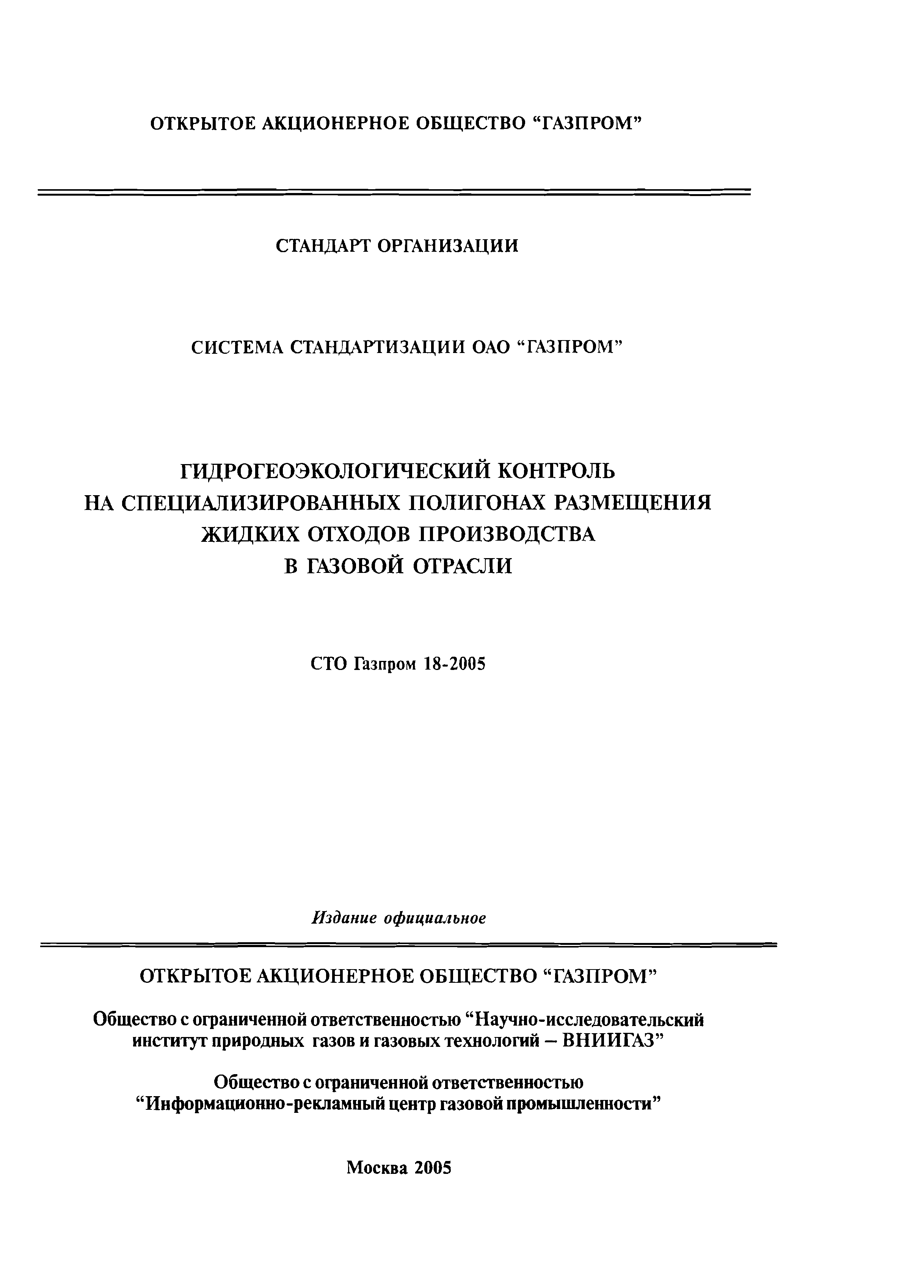 СТО Газпром 18-2005