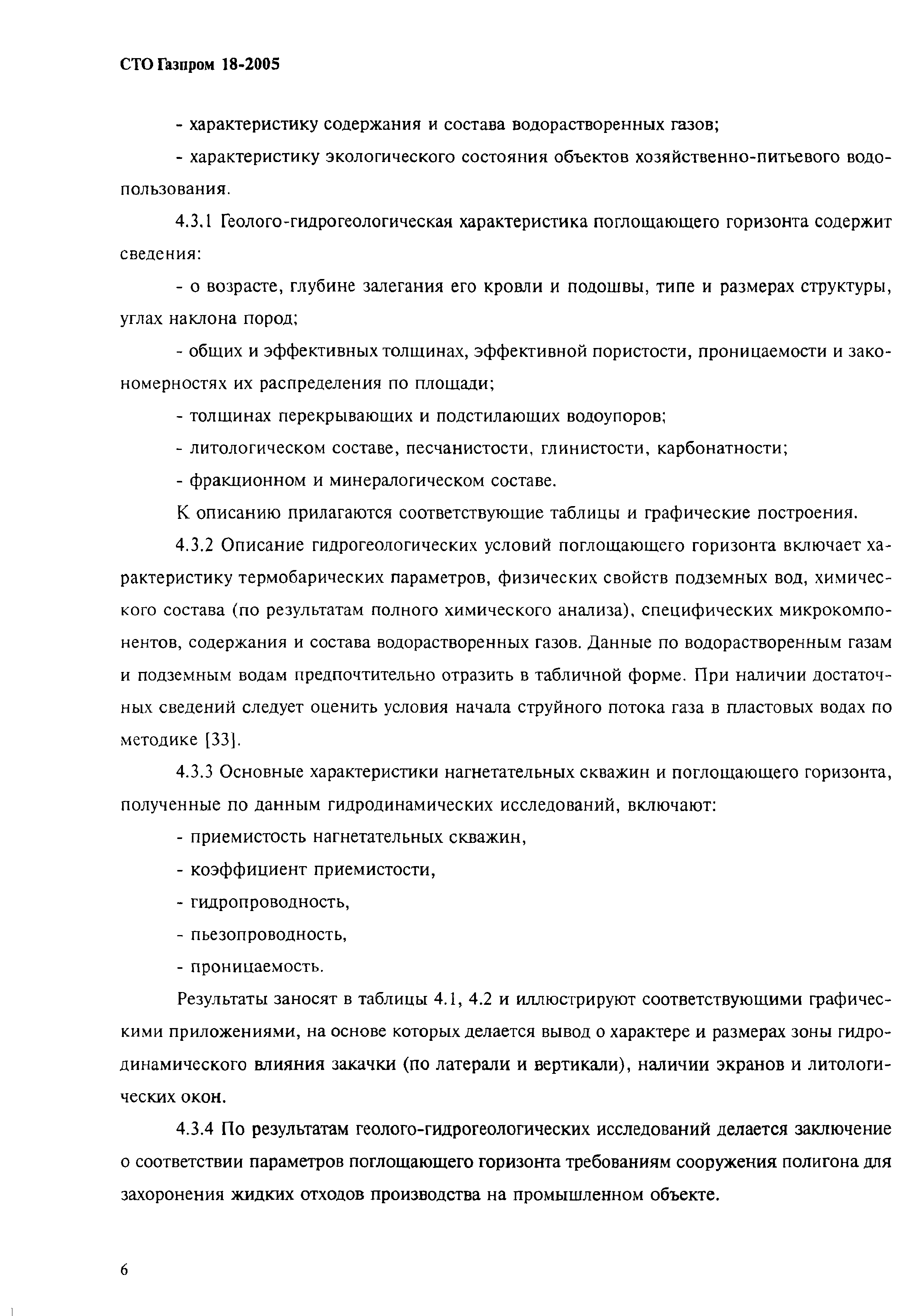 СТО Газпром 18-2005