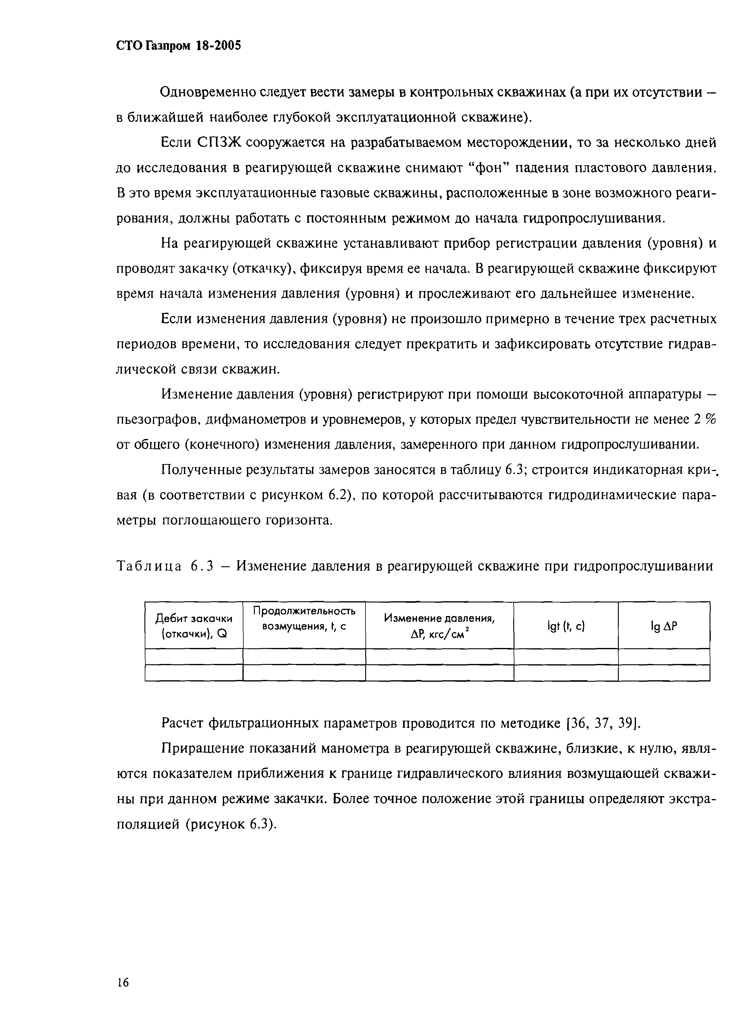 СТО Газпром 18-2005