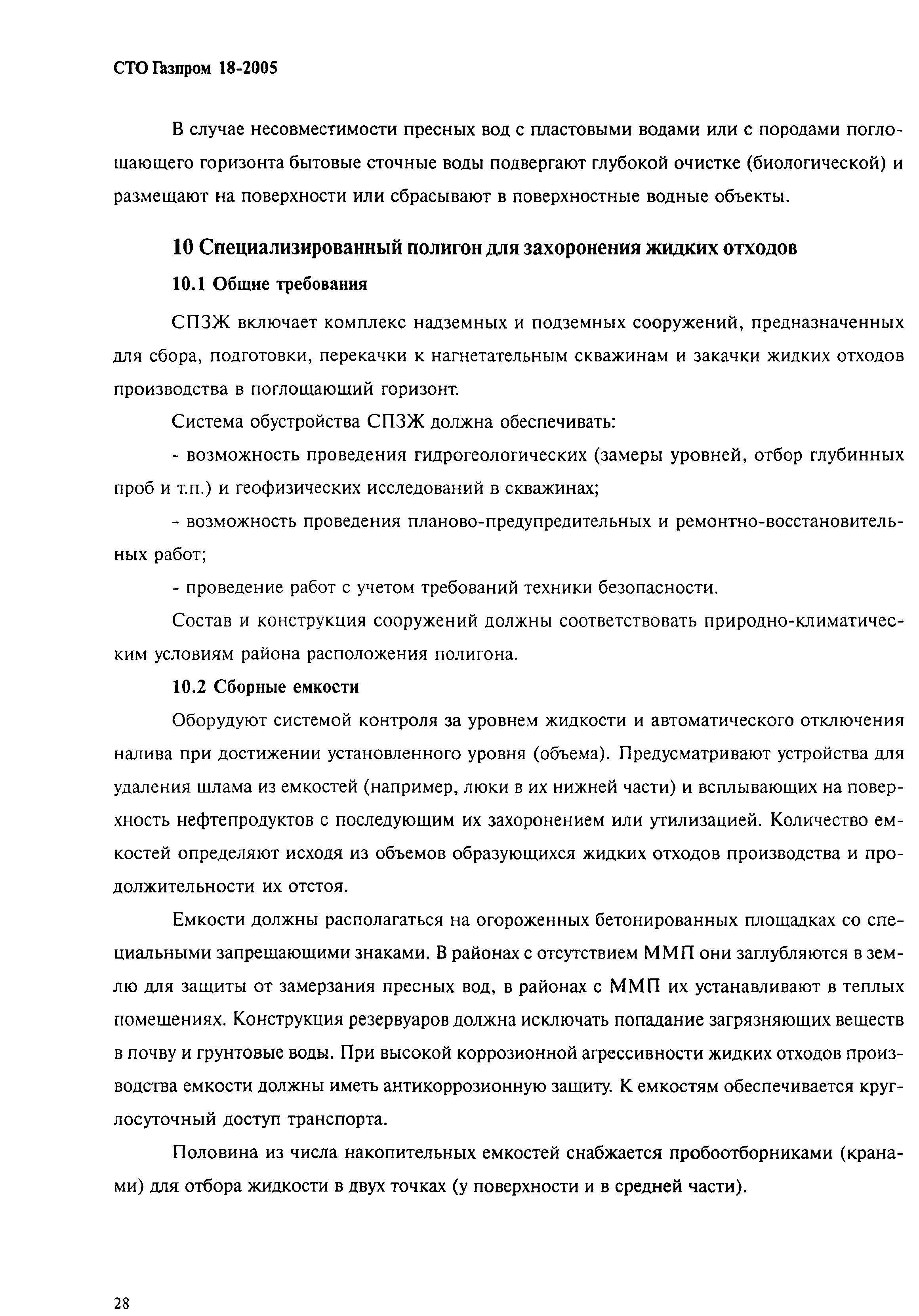 СТО Газпром 18-2005