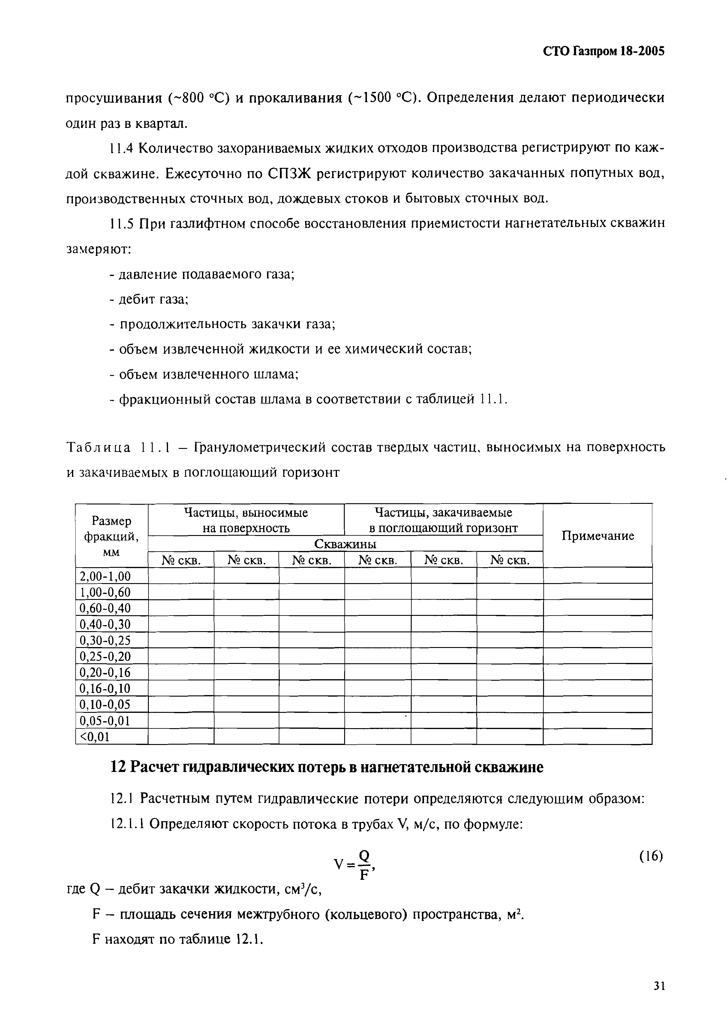 СТО Газпром 18-2005