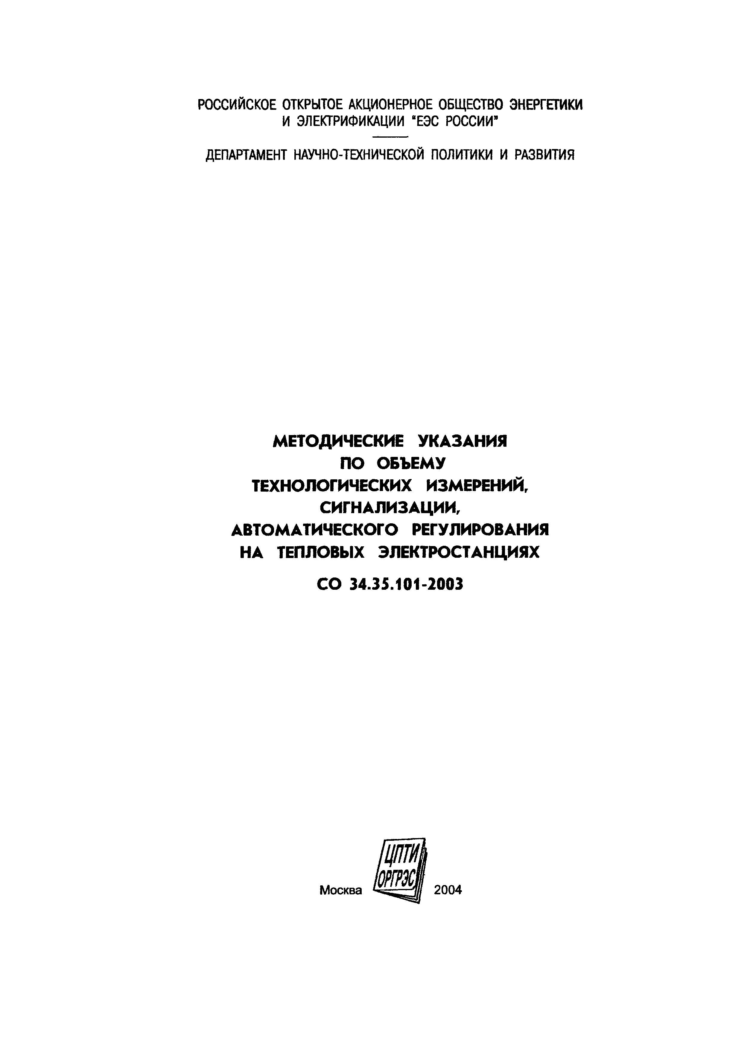 СО 34.35.101-2003