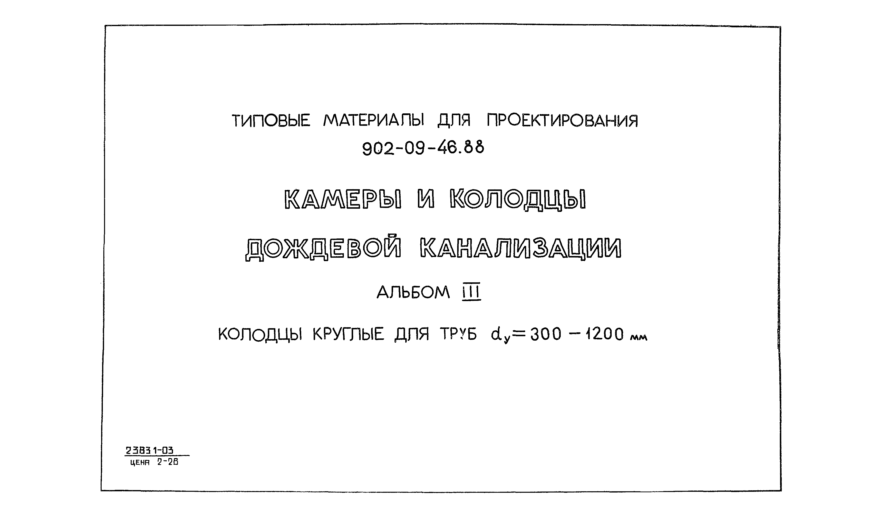 Типовые материалы для проектирования 902-09-46.88