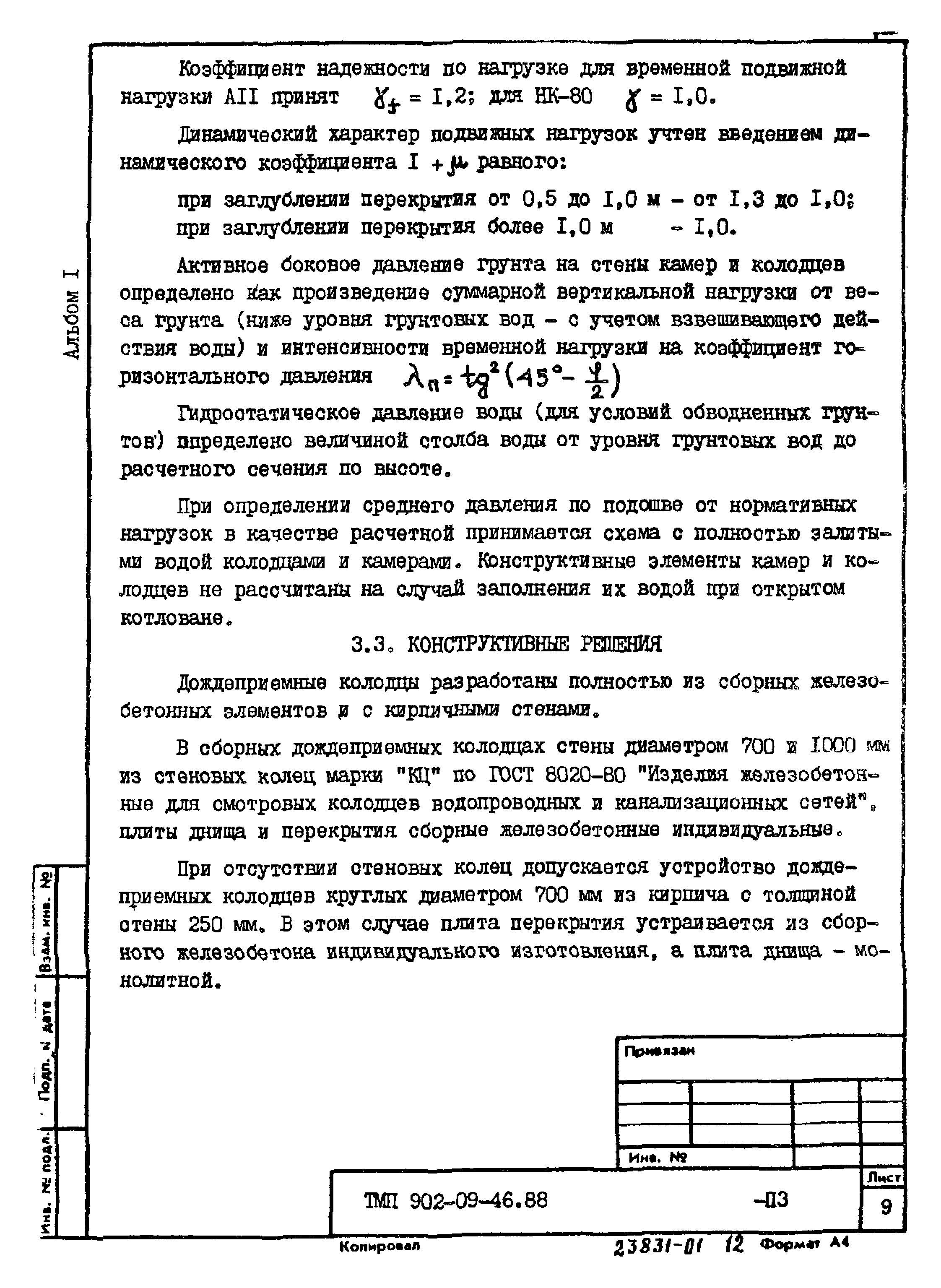 Типовые материалы для проектирования 902-09-46.88