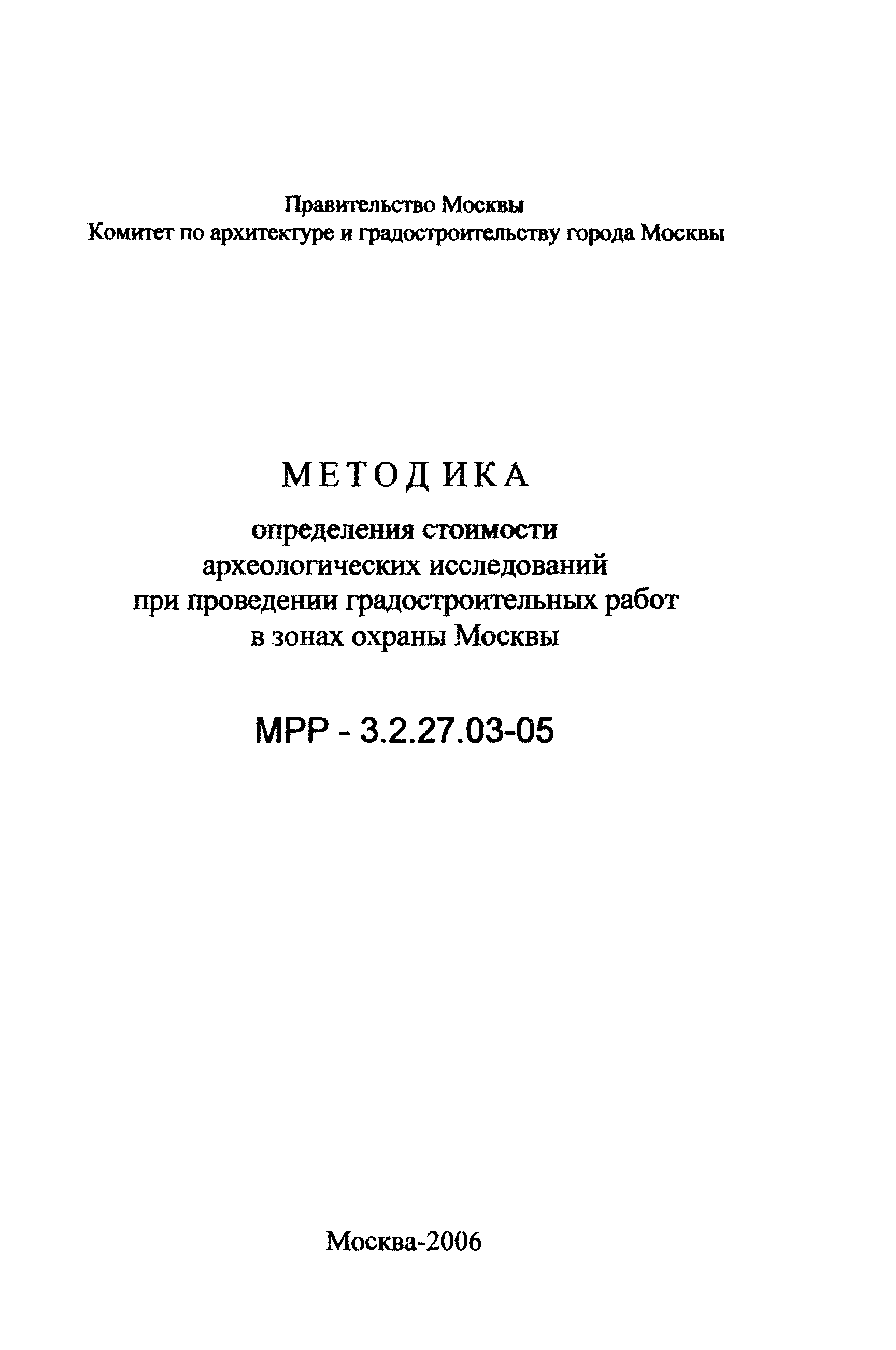 МРР 3.2.30.02-05