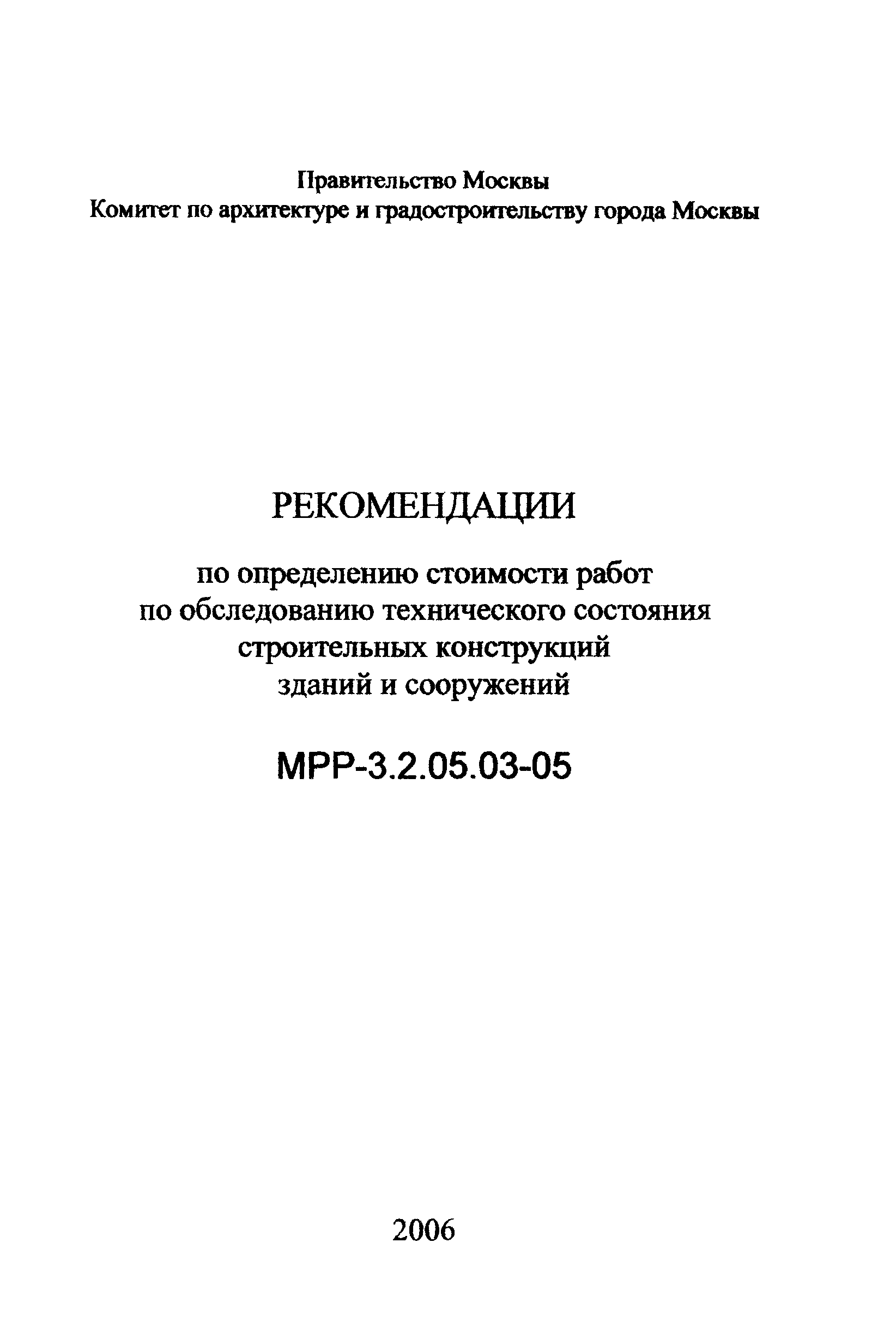 МРР 3.2.05.03-05