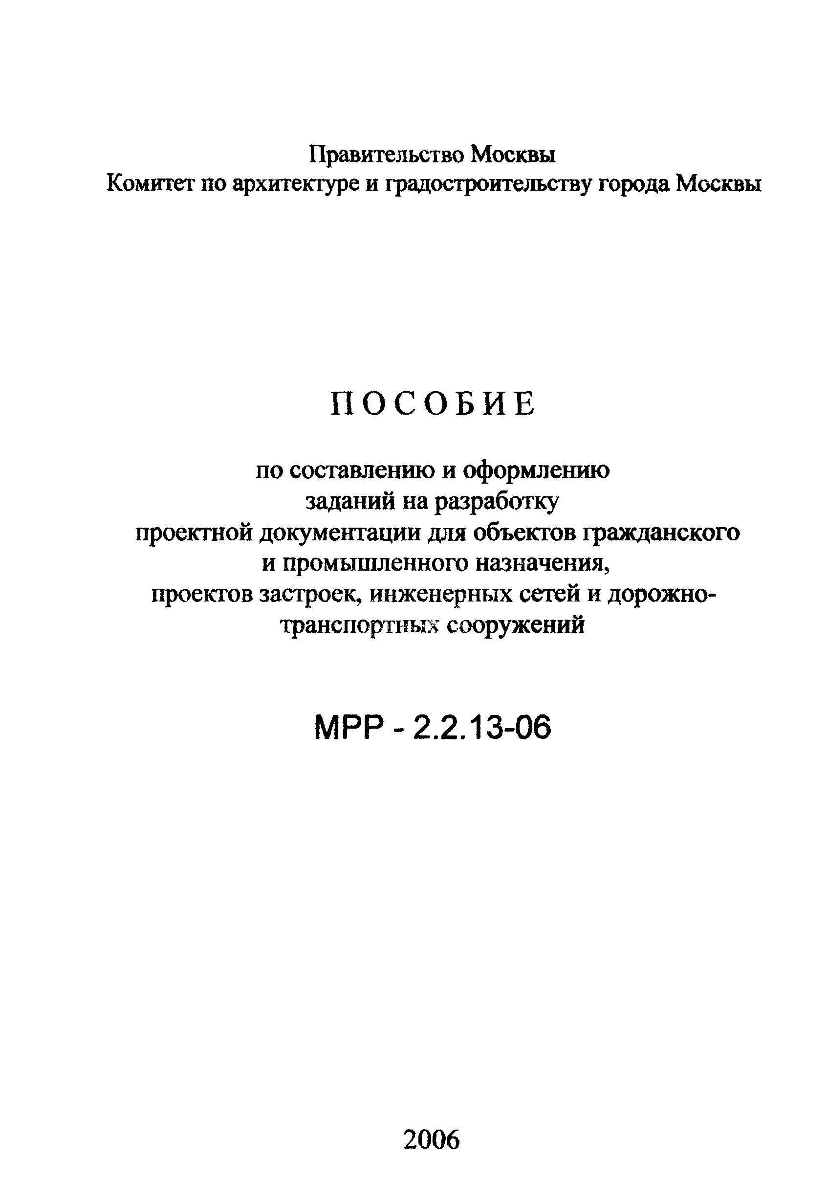 МРР 2.2.13-06