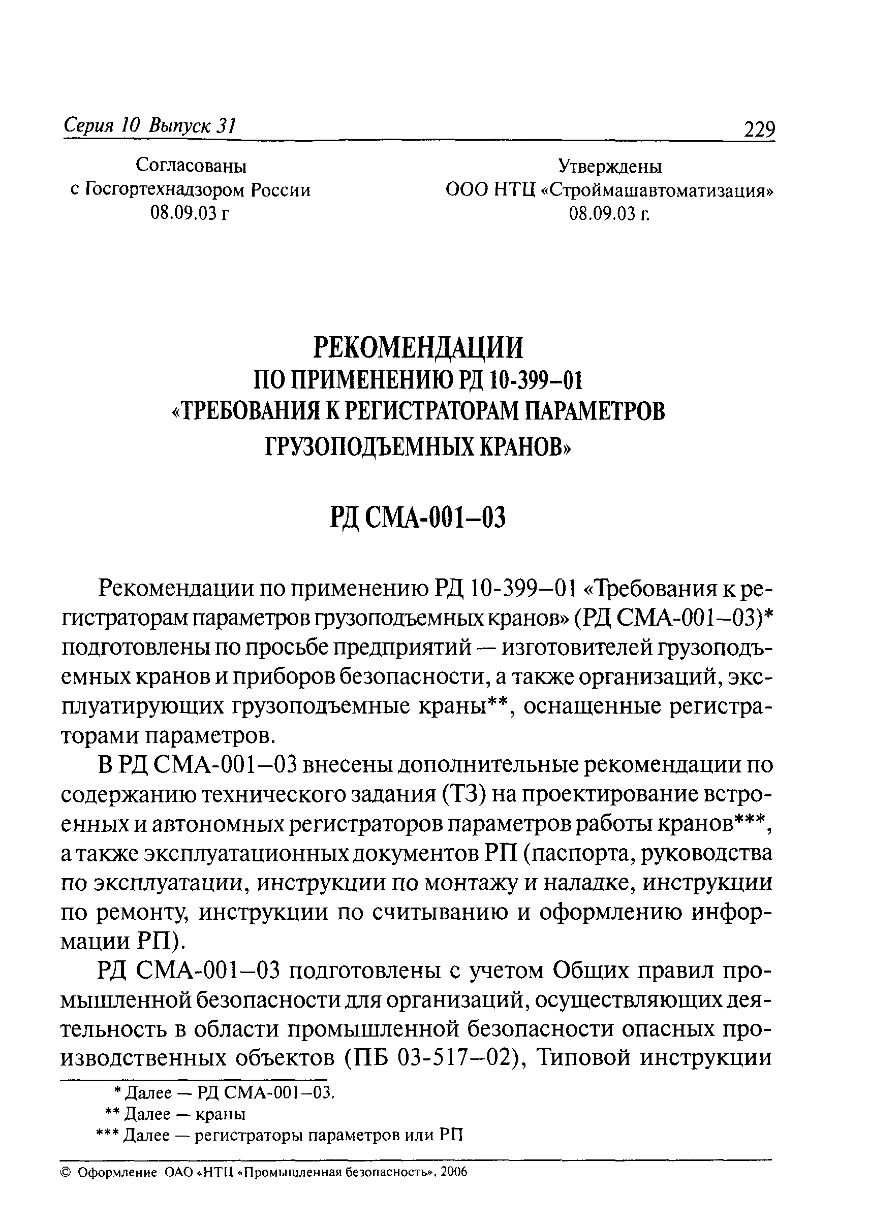 РД СМА-001-03