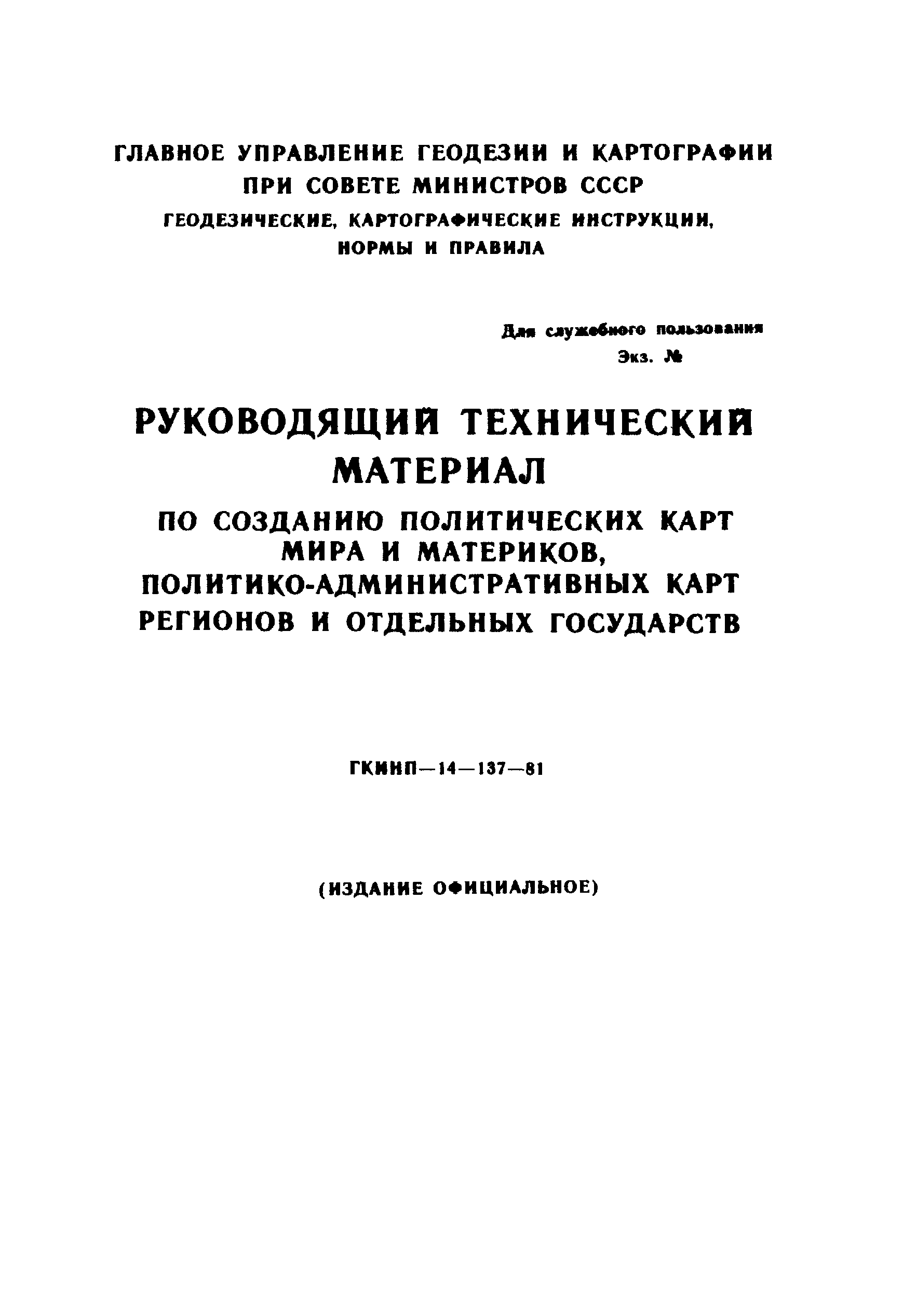 ГКИНП 14-137-81