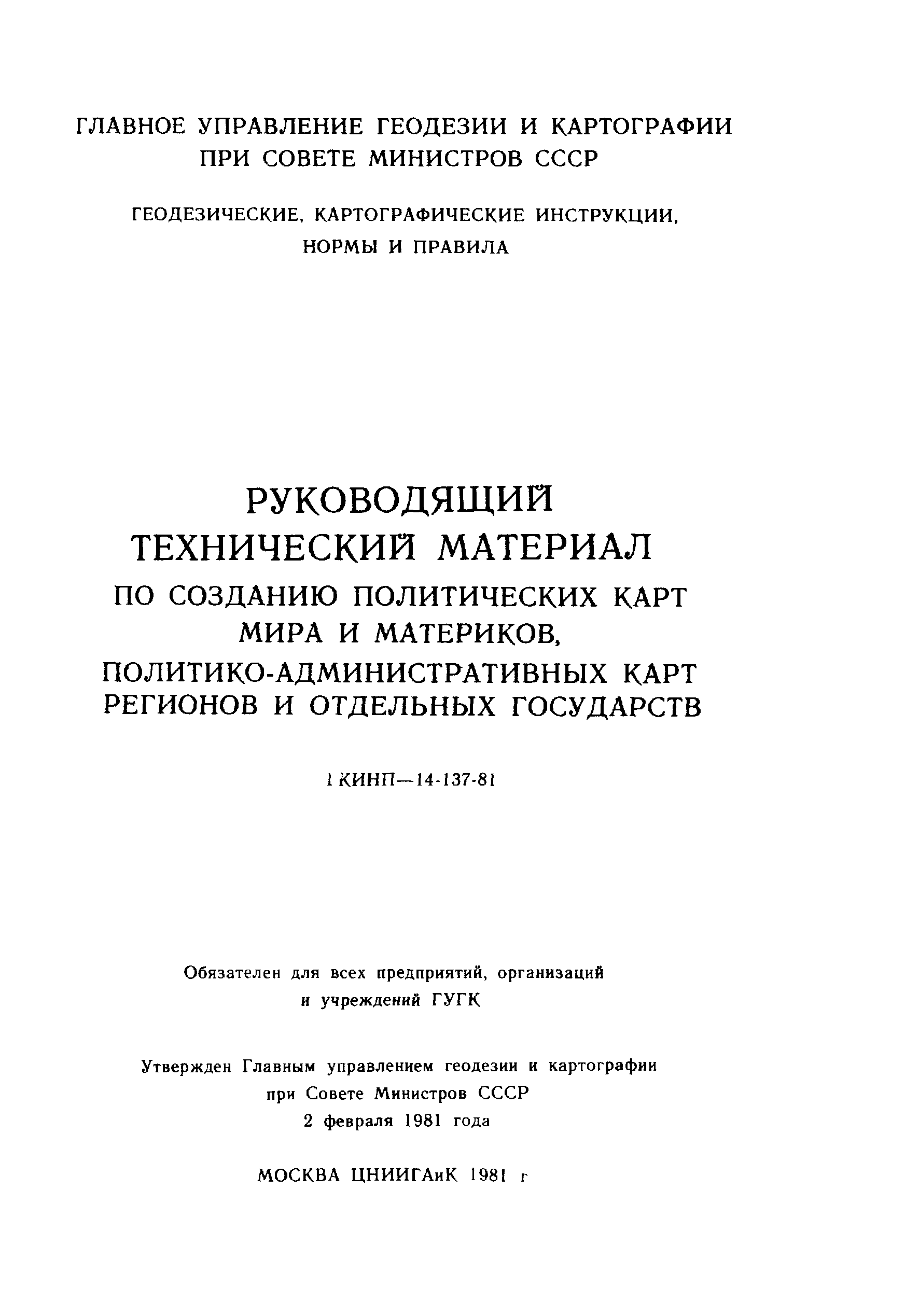 ГКИНП 14-137-81