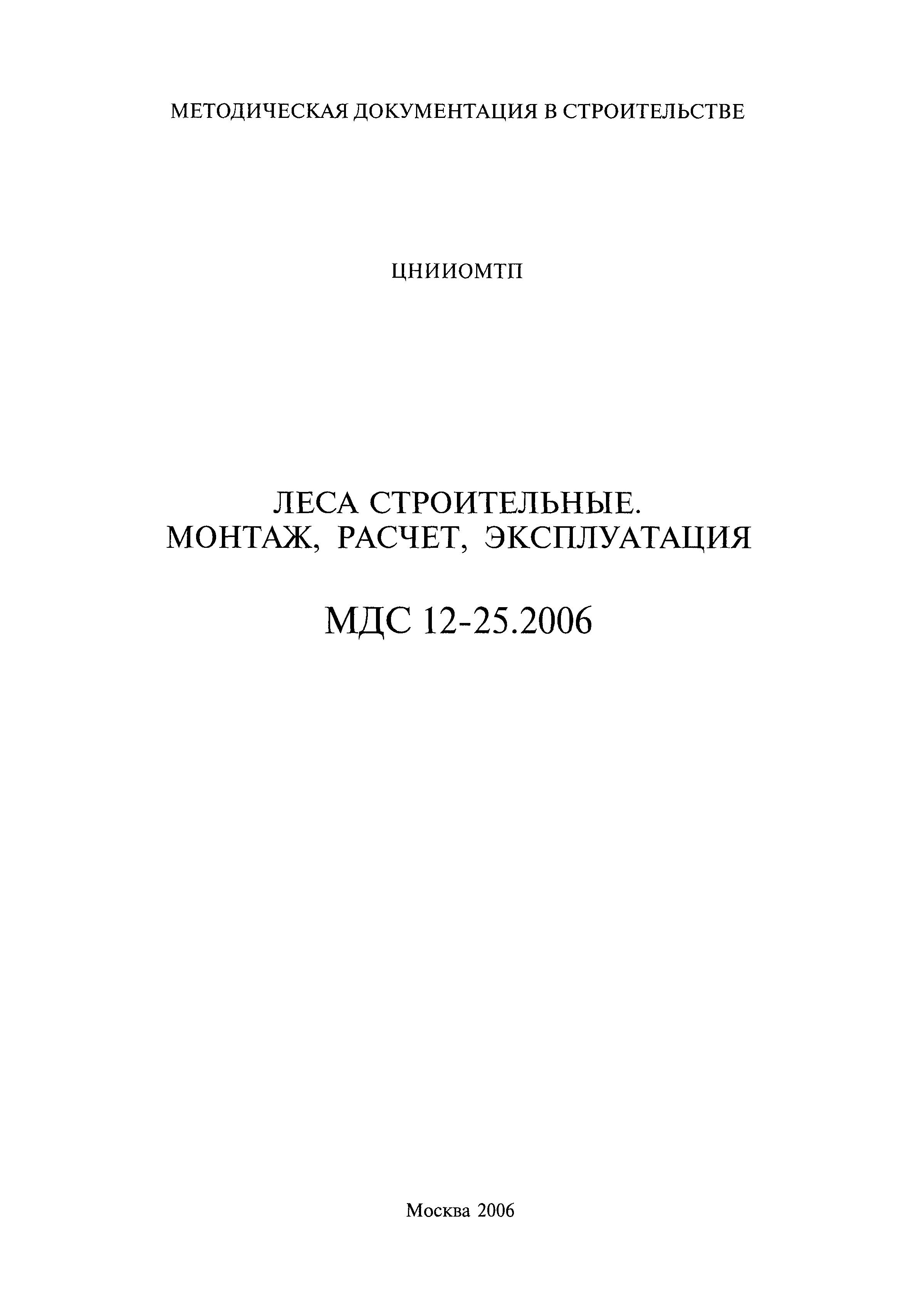 МДС 12-25.2006