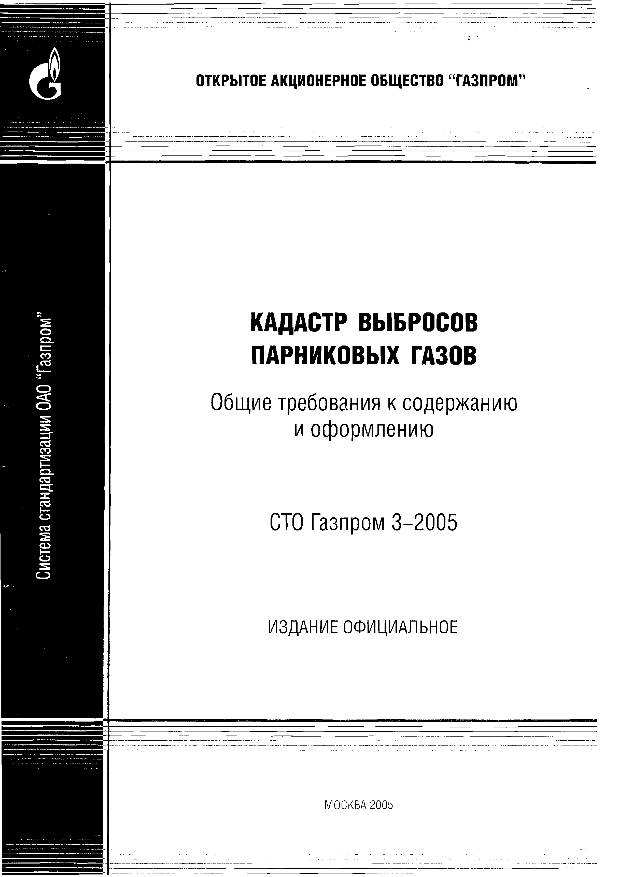 СТО Газпром 3-2005