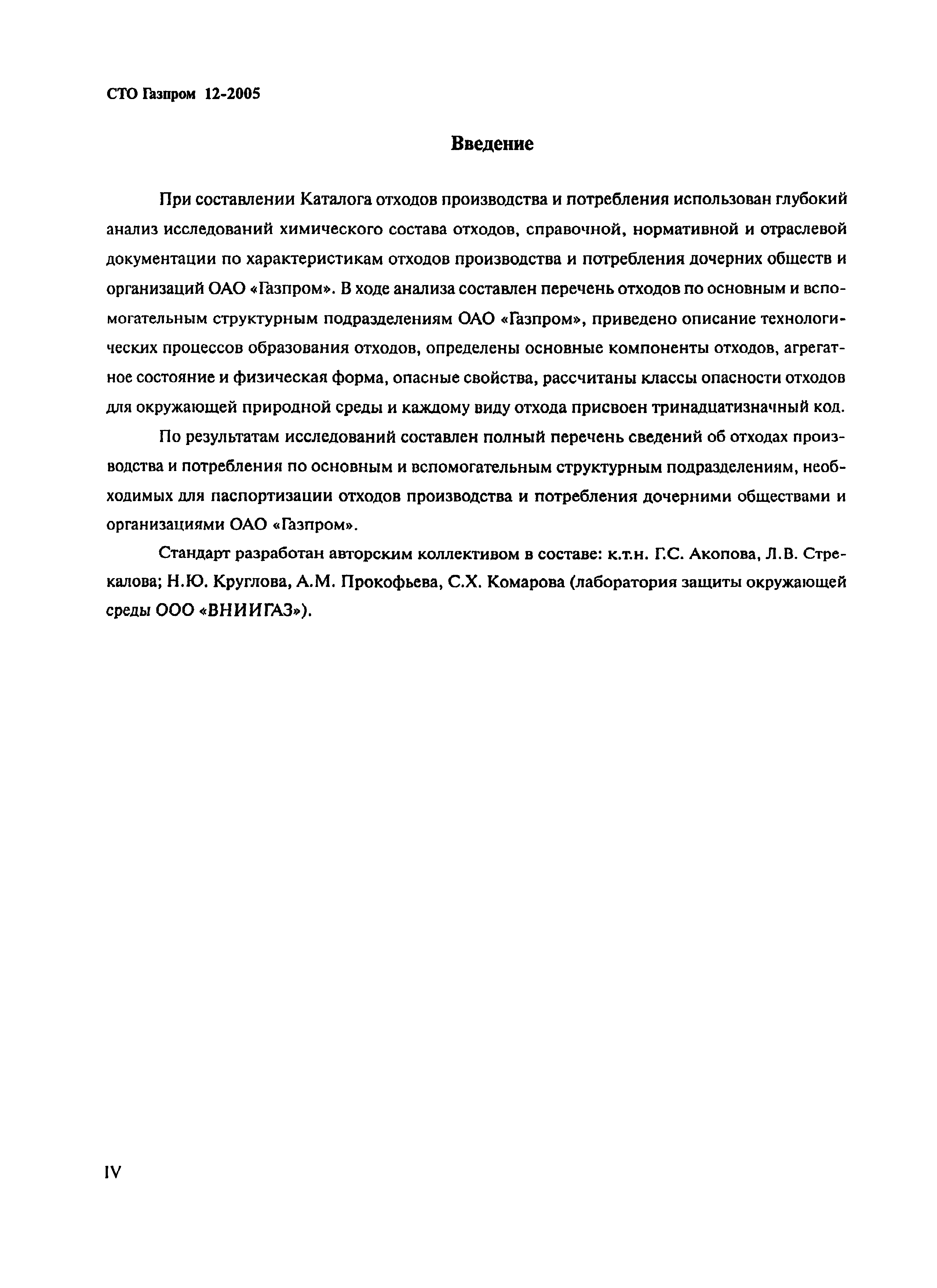 СТО Газпром 12-2005