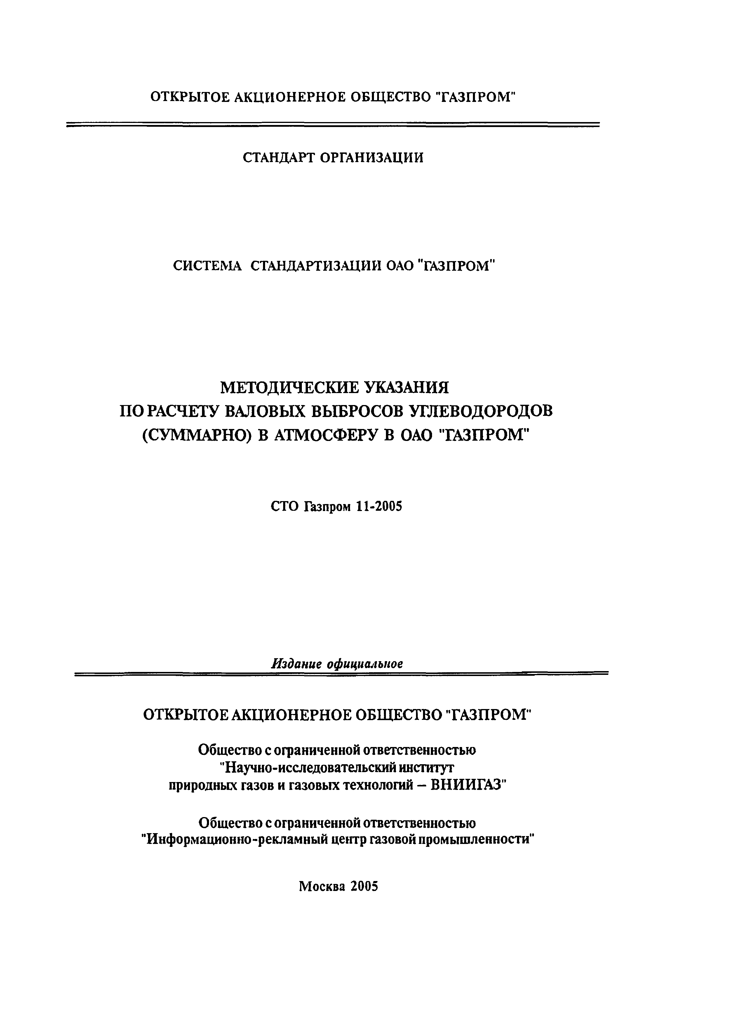 СТО Газпром 11-2005