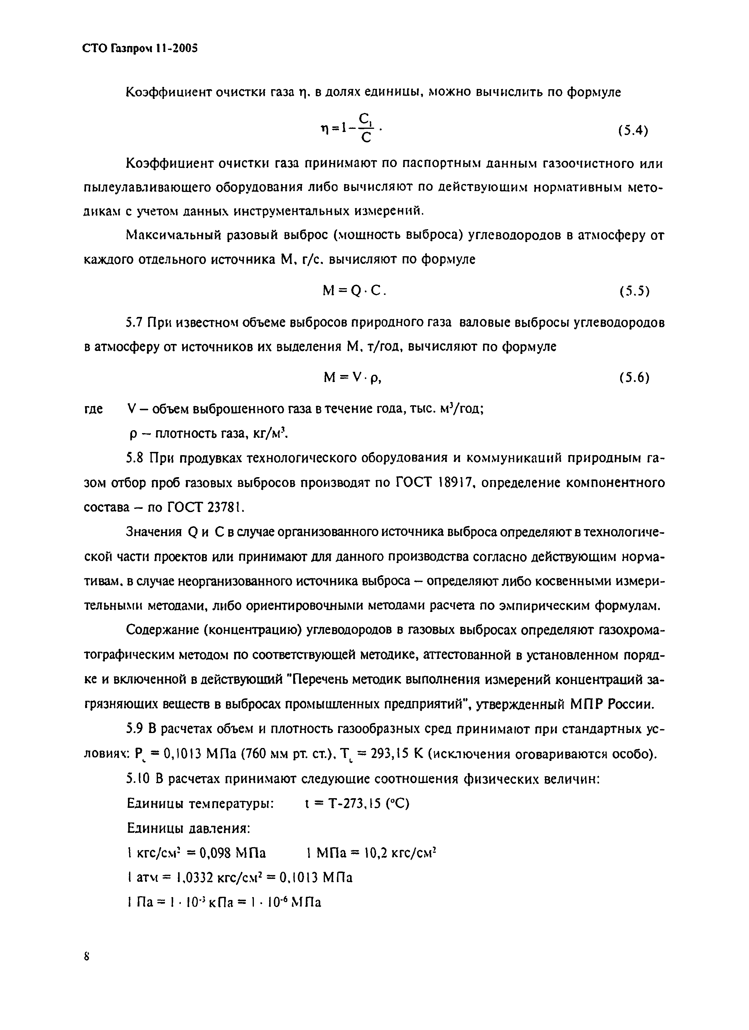 СТО Газпром 11-2005