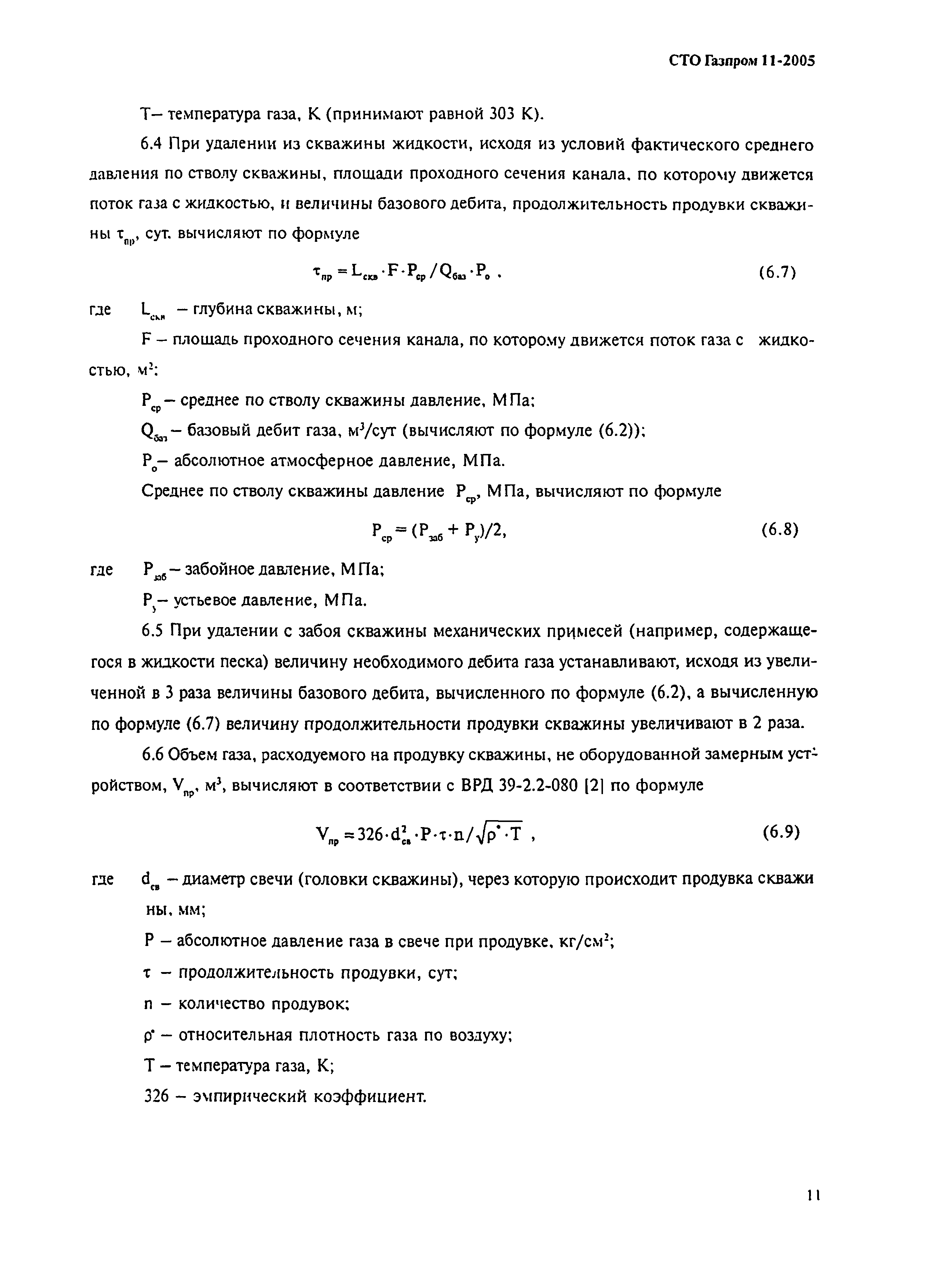 СТО Газпром 11-2005