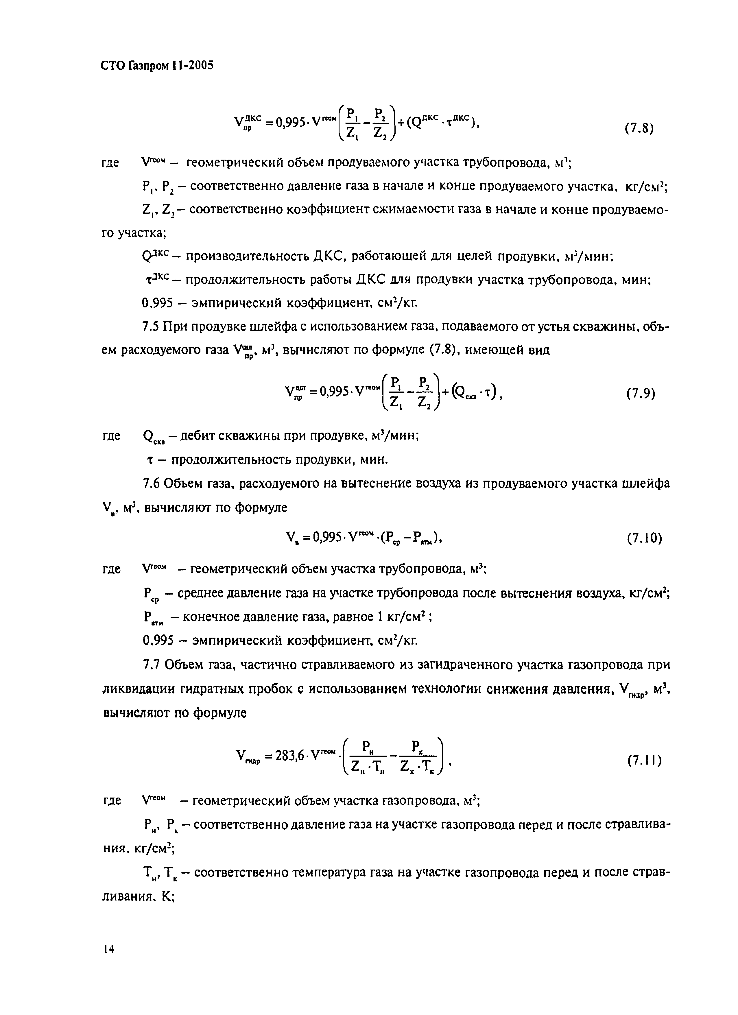 СТО Газпром 11-2005