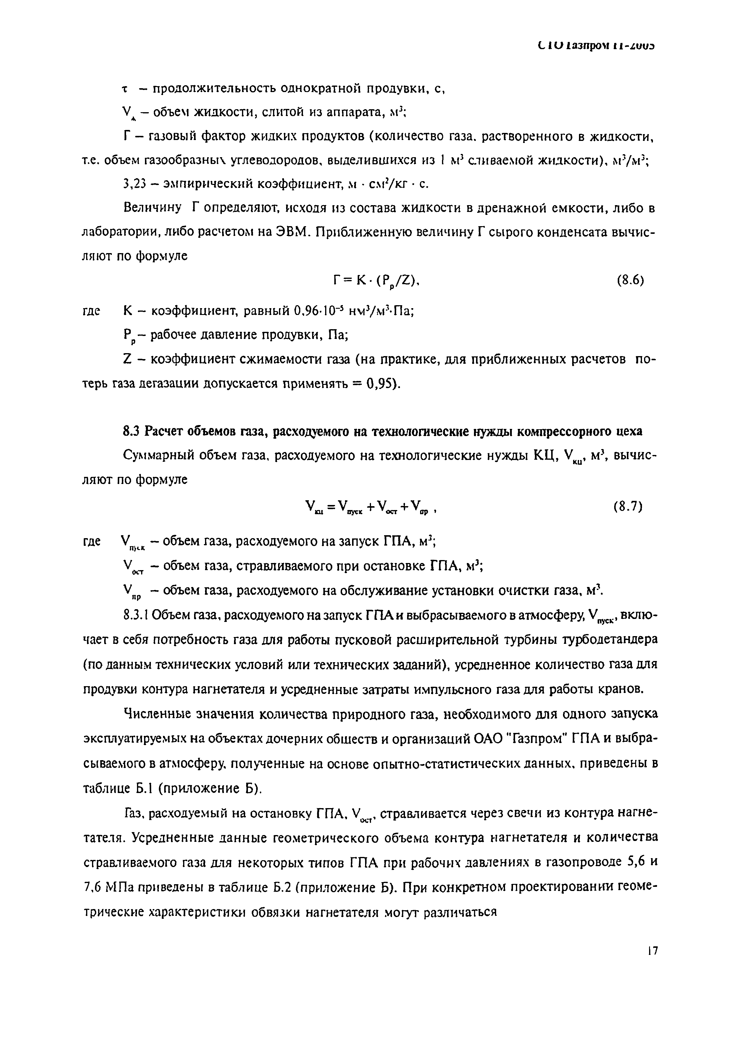 СТО Газпром 11-2005