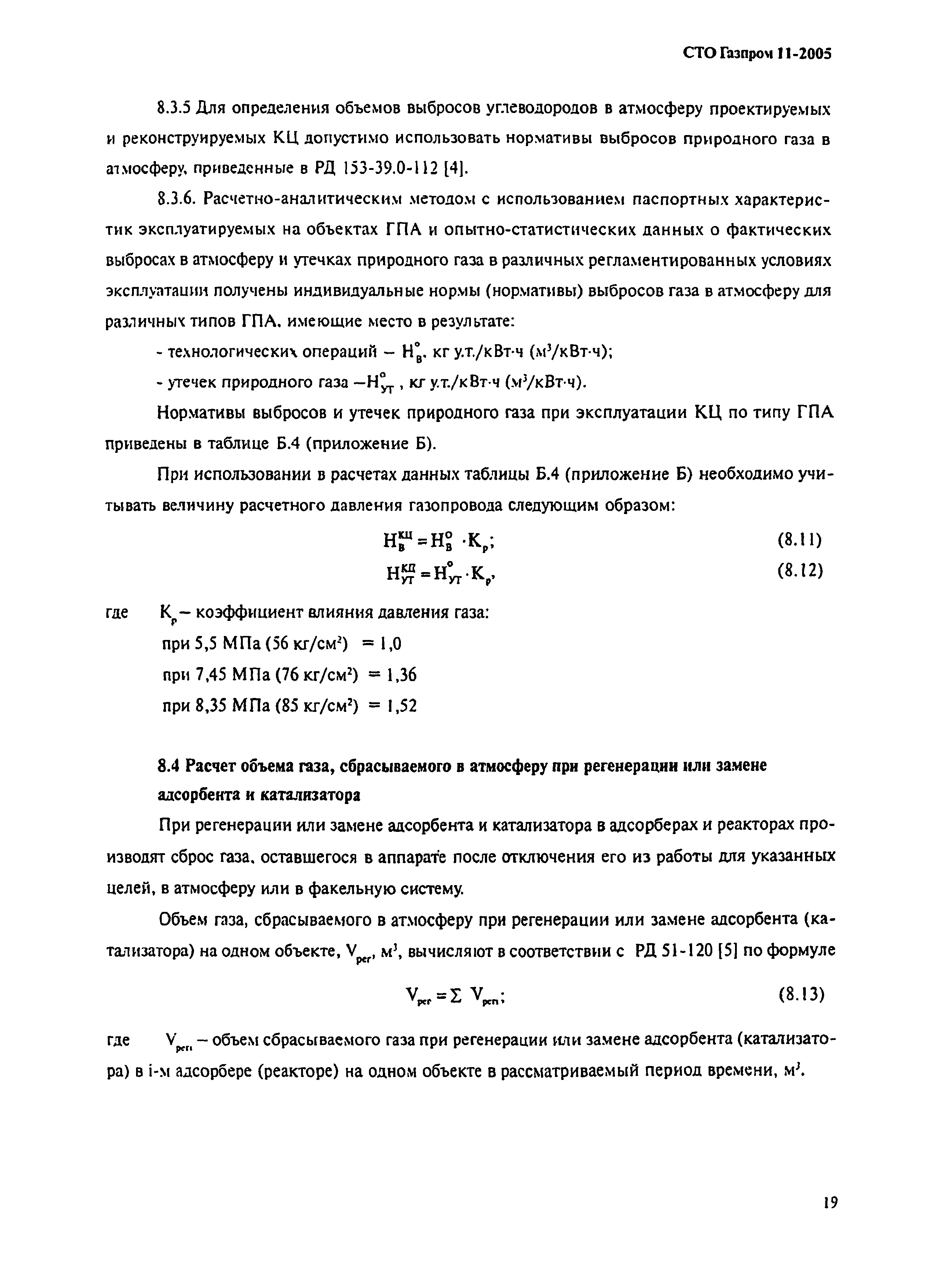 СТО Газпром 11-2005