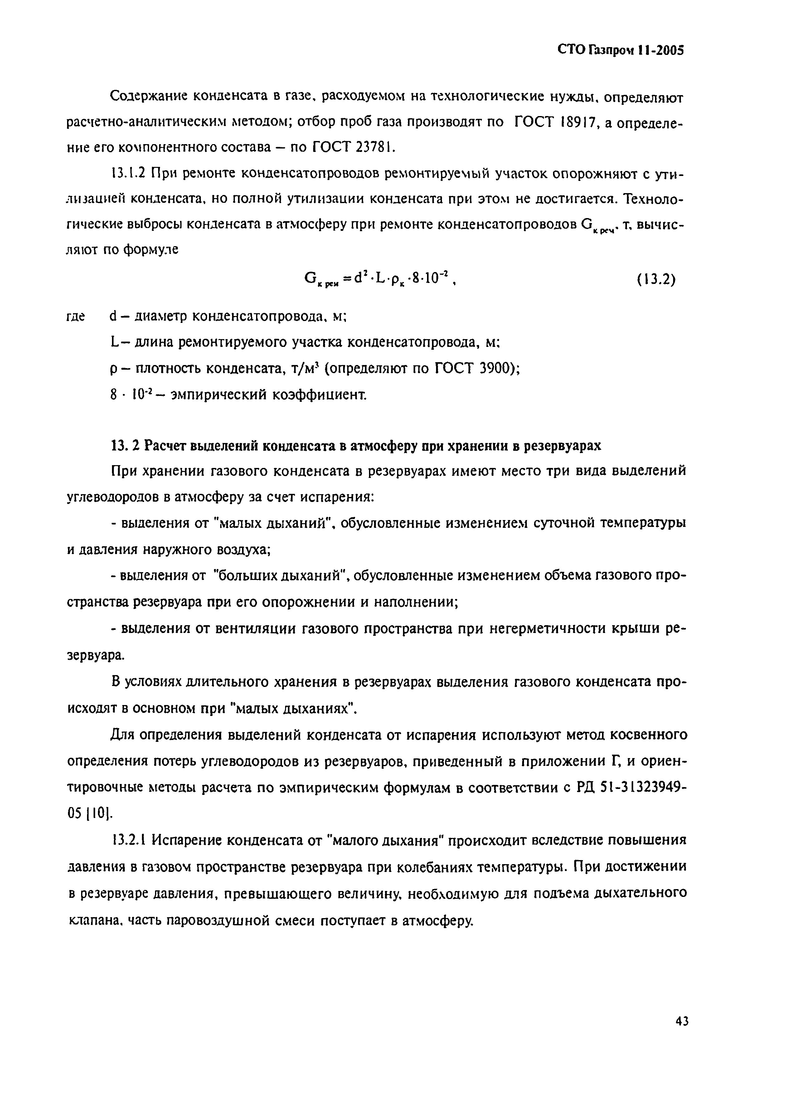 СТО Газпром 11-2005