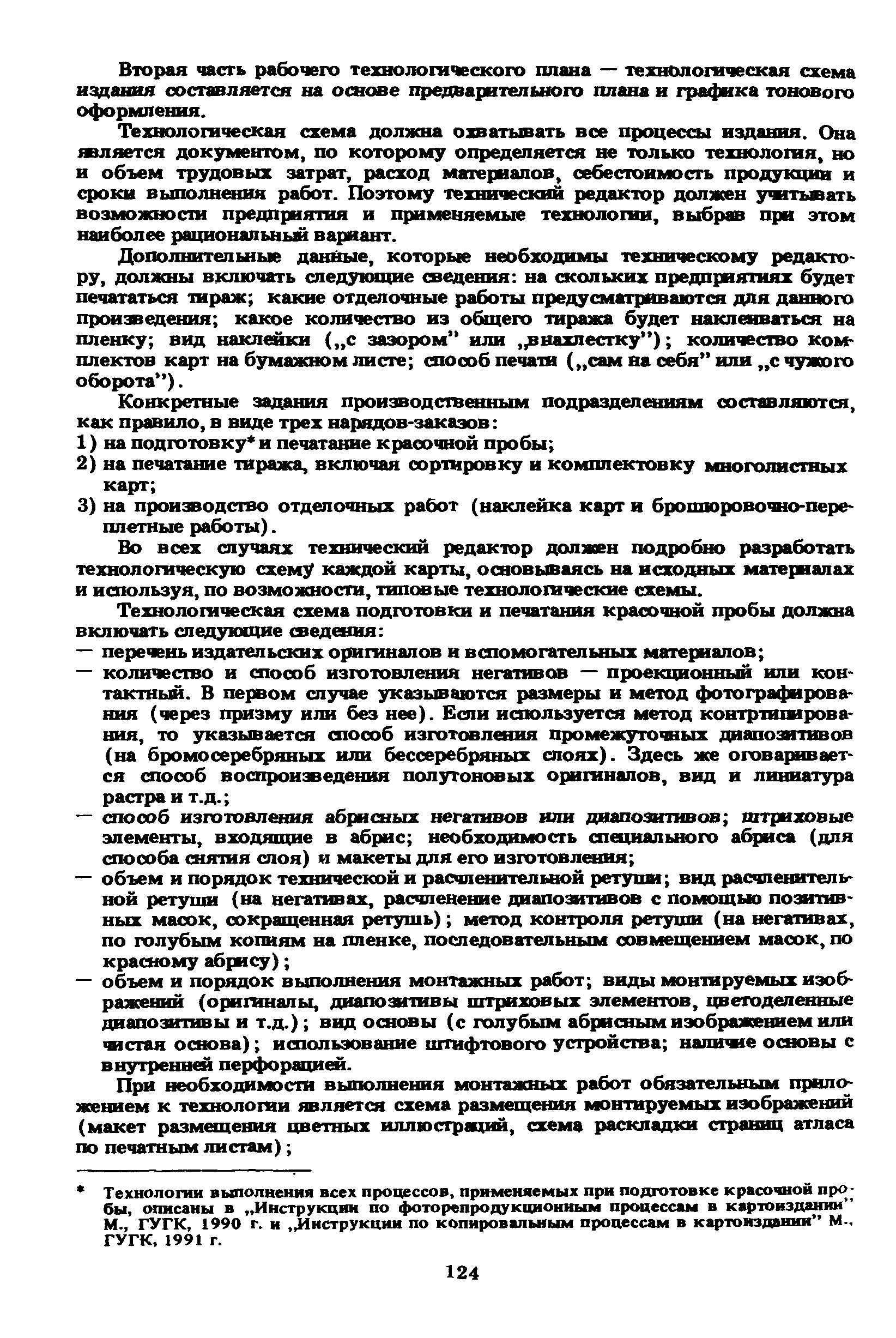 ГКИНП 15-236-91