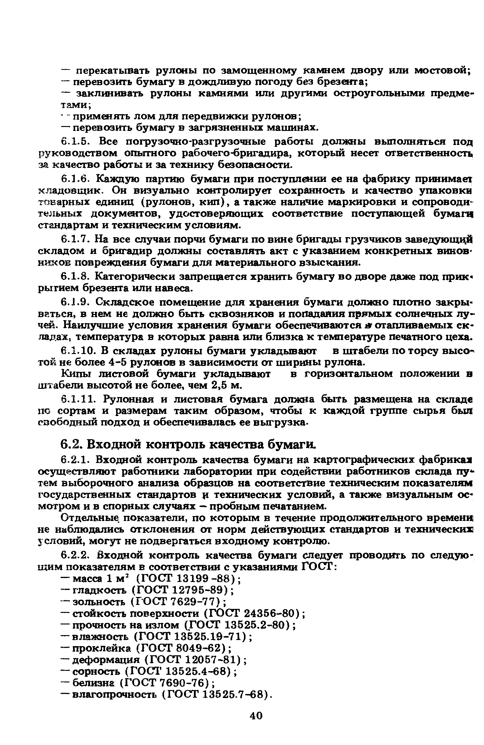 ГКИНП 15-236-91