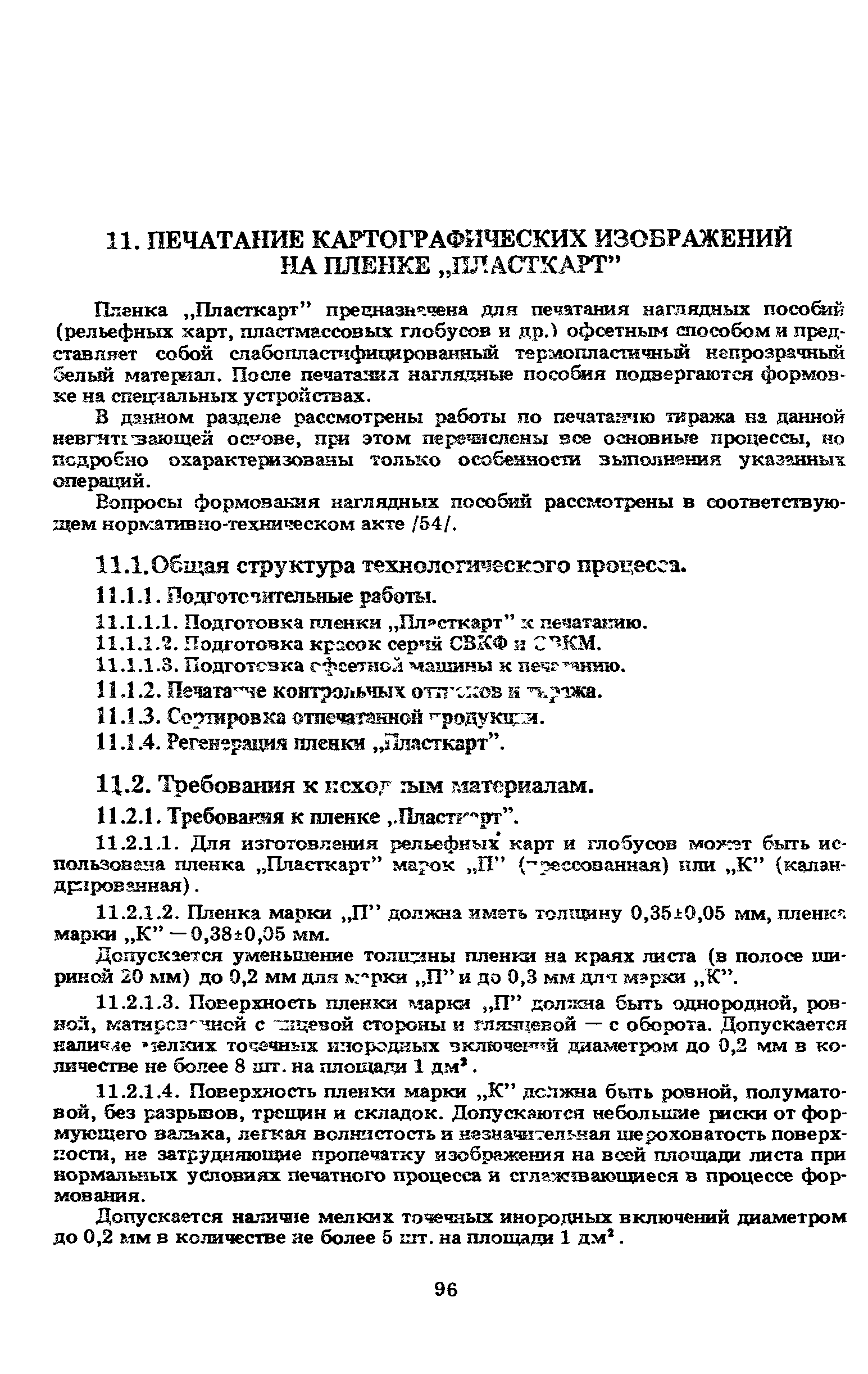 ГКИНП 15-236-91