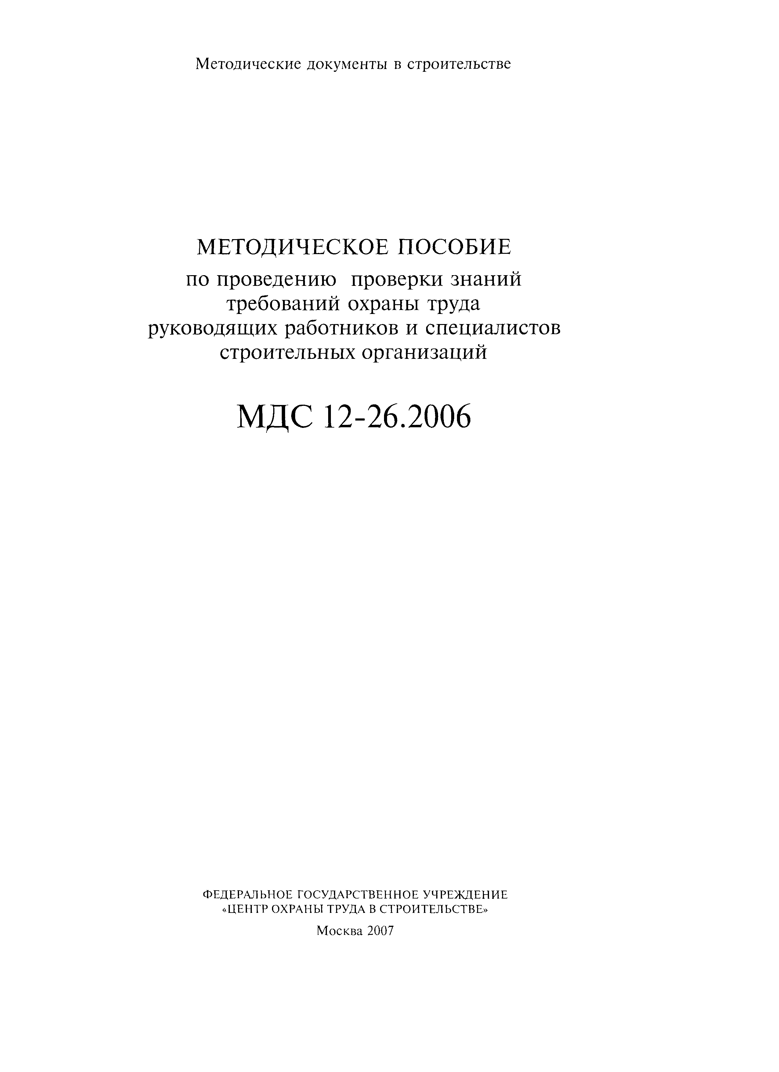 МДС 12-26.2006