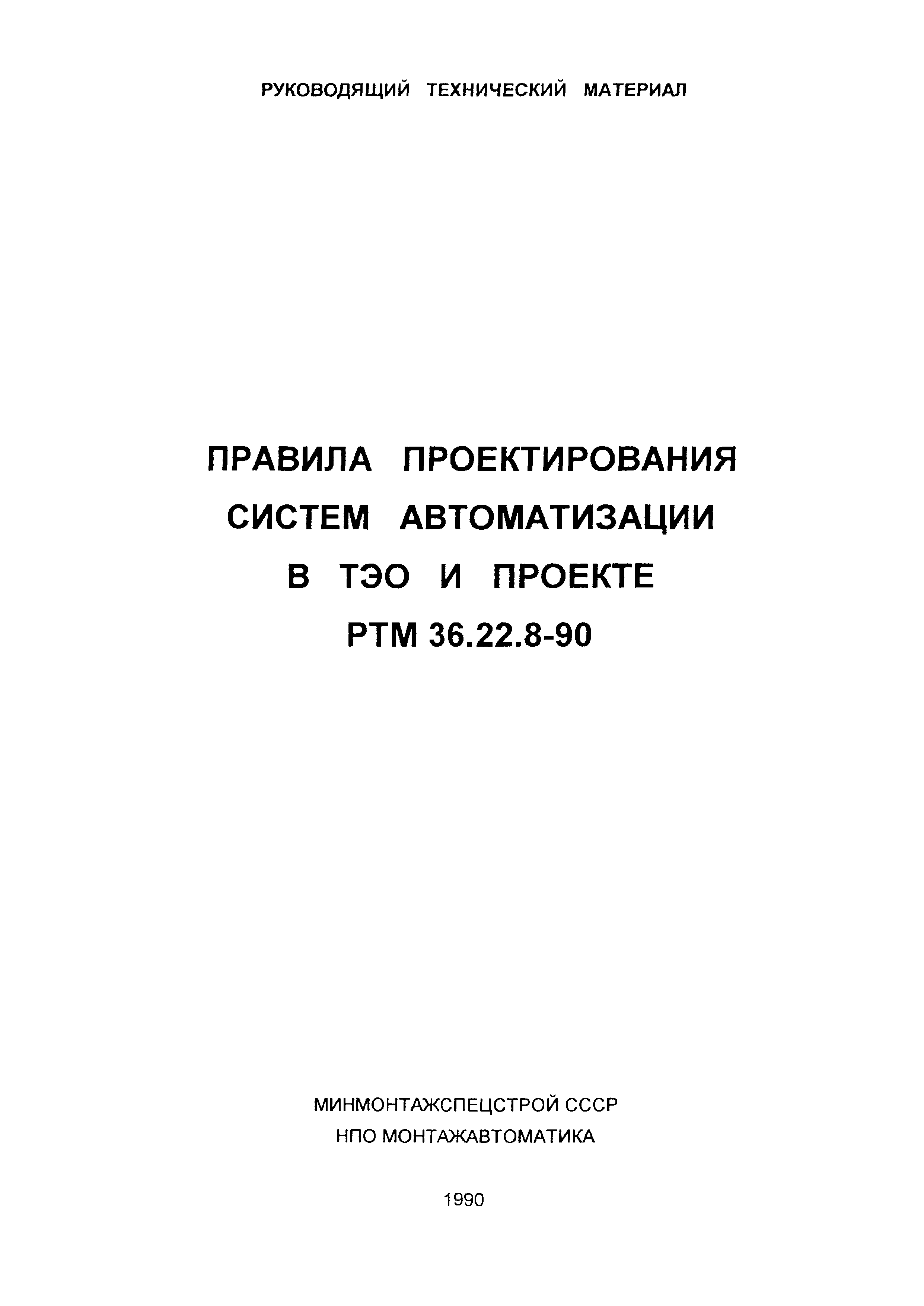 РТМ 36.22.8-90