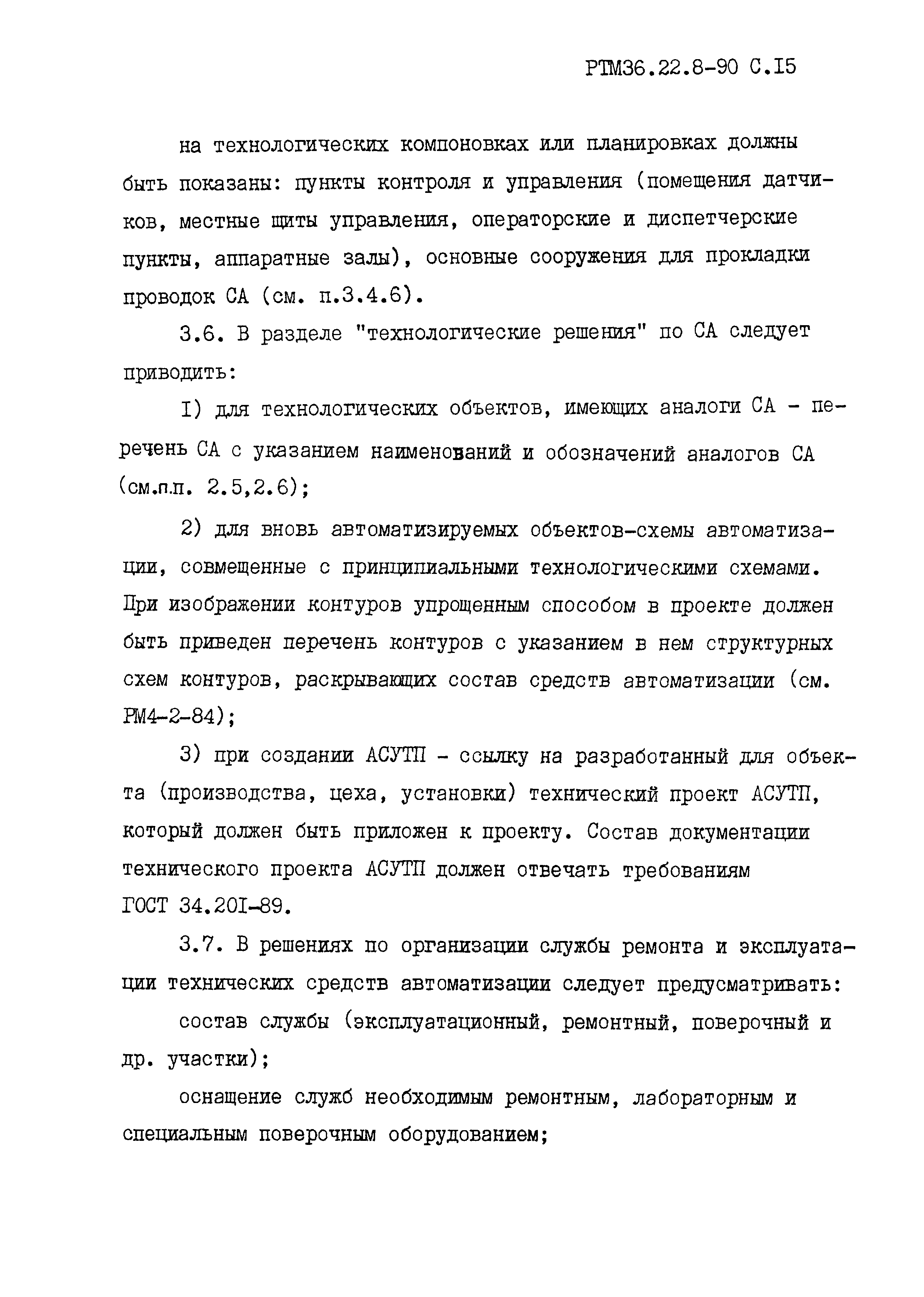 РТМ 36.22.8-90