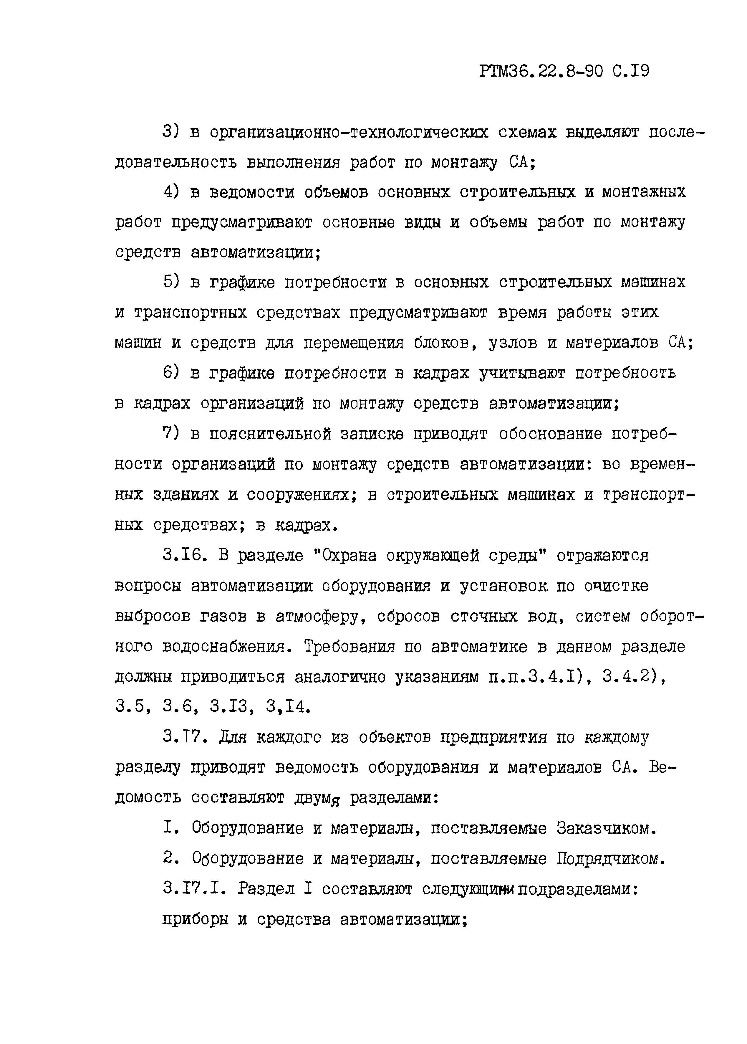 РТМ 36.22.8-90