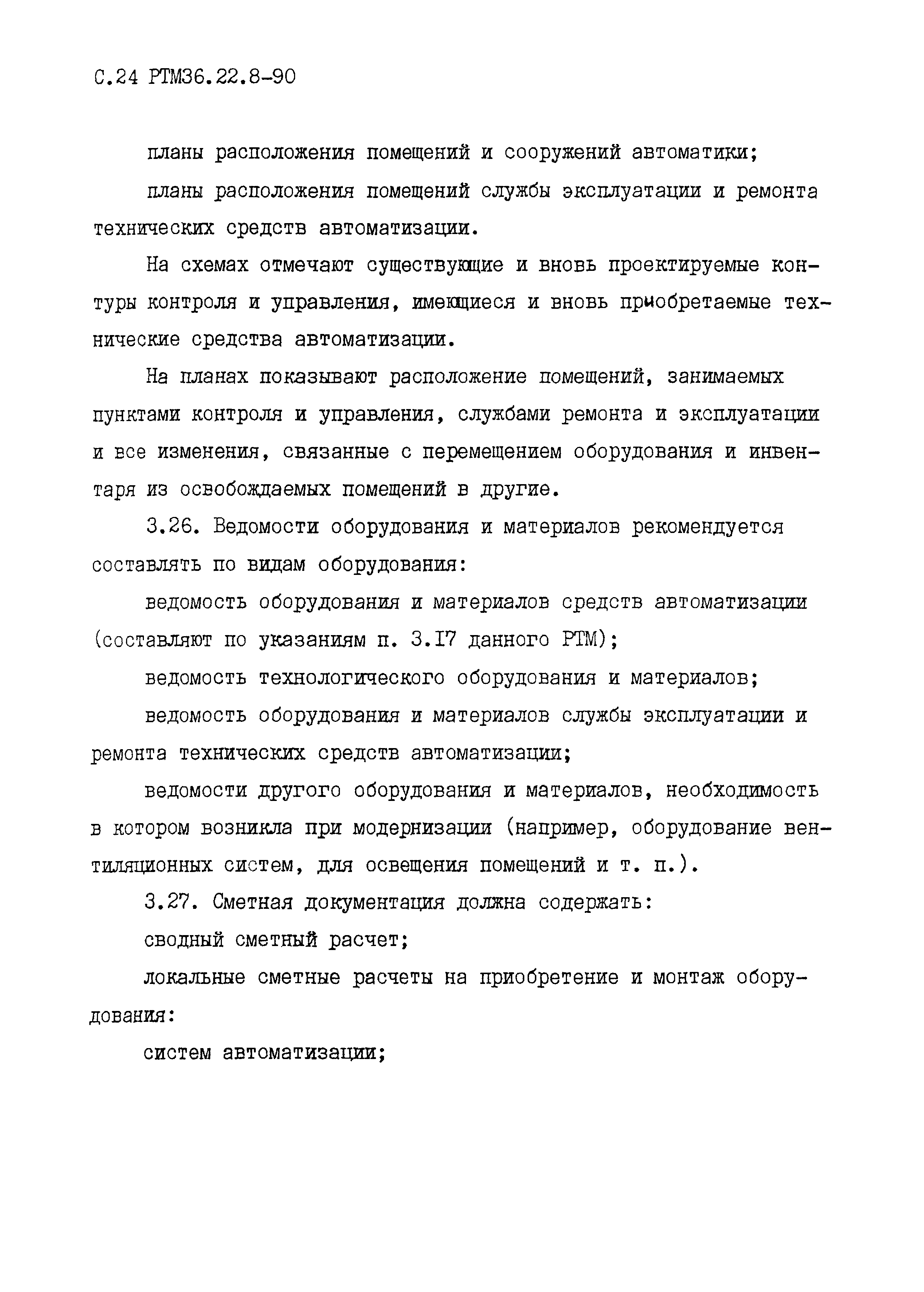 РТМ 36.22.8-90