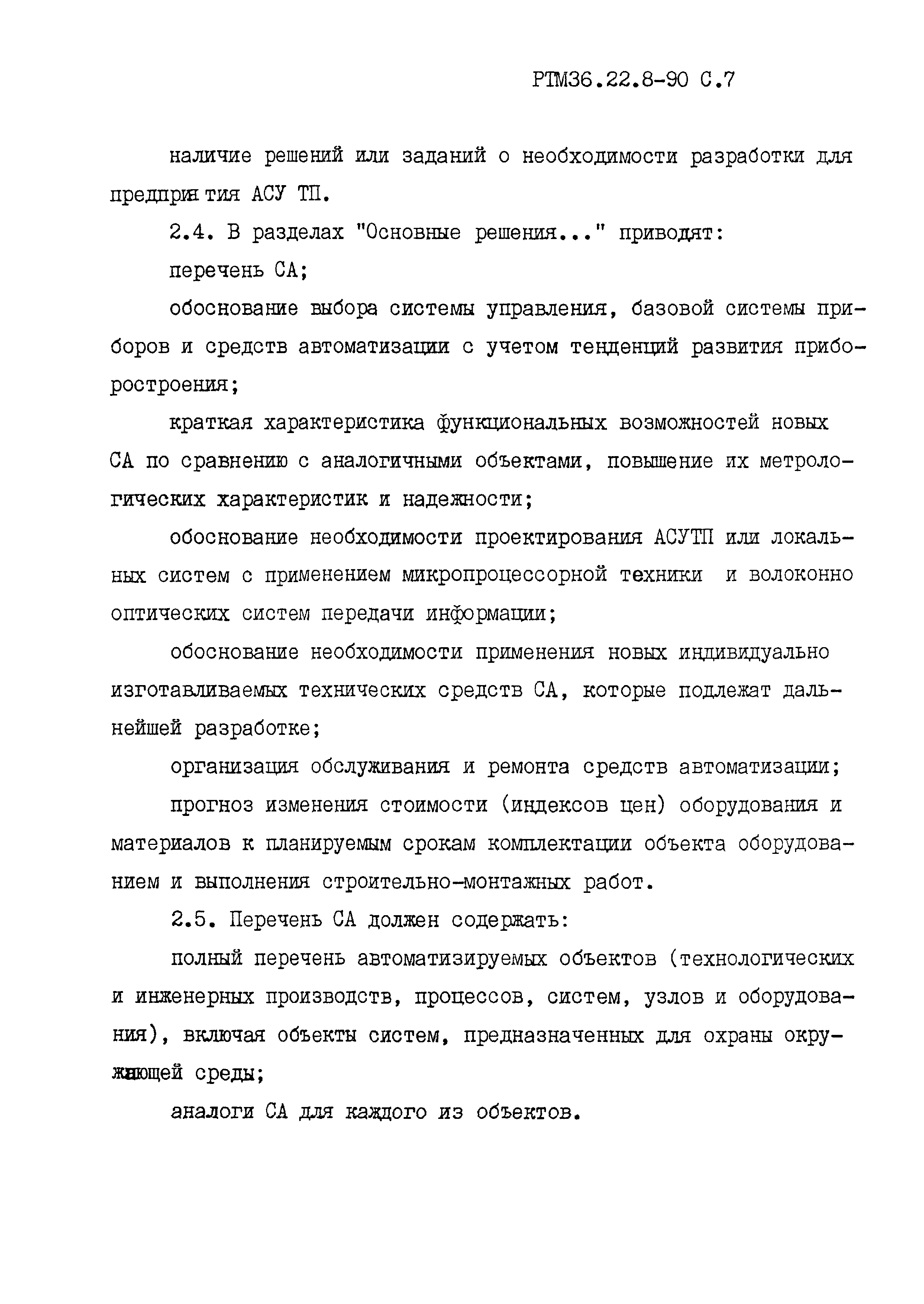 РТМ 36.22.8-90