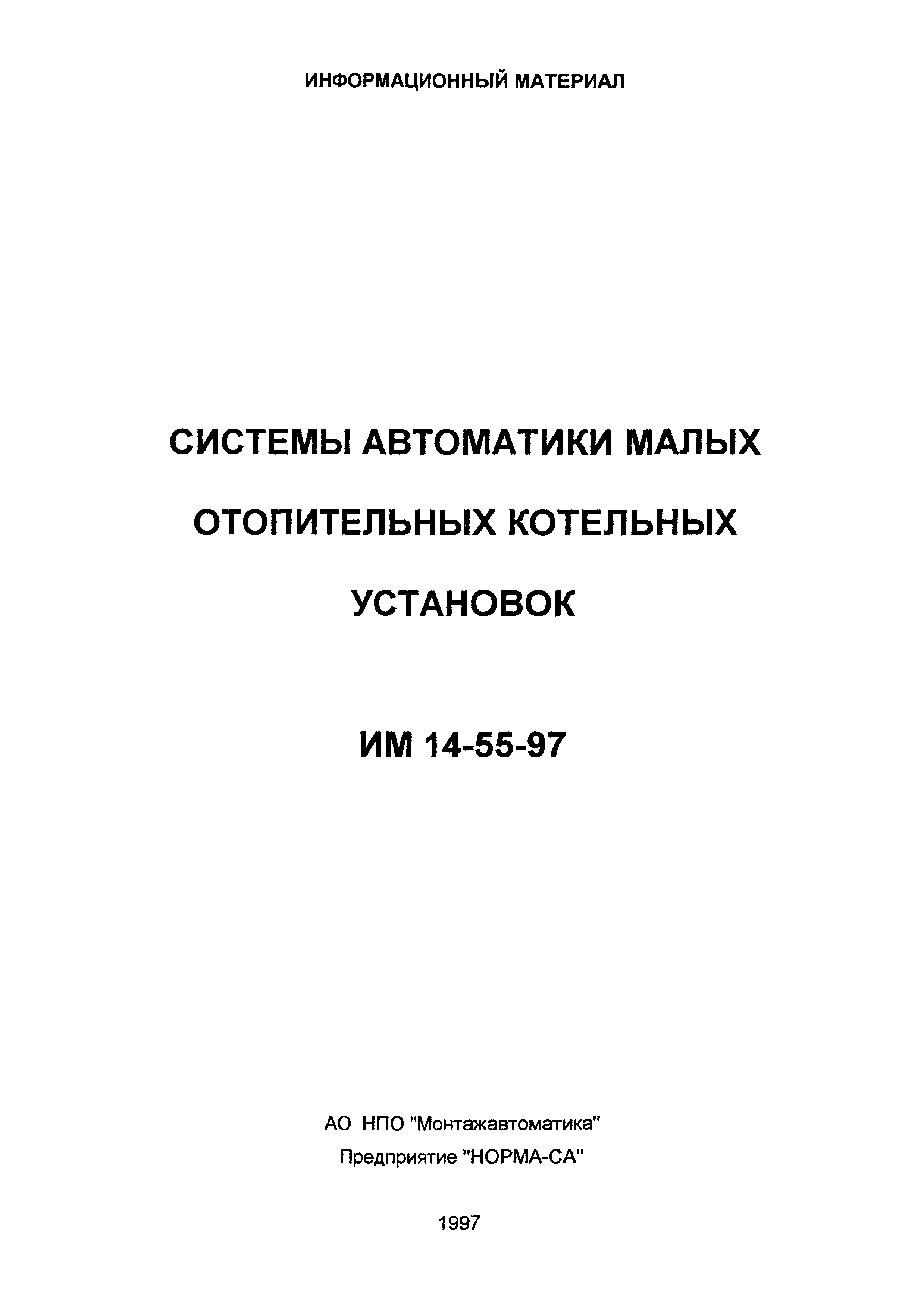 ИМ 14-55-97