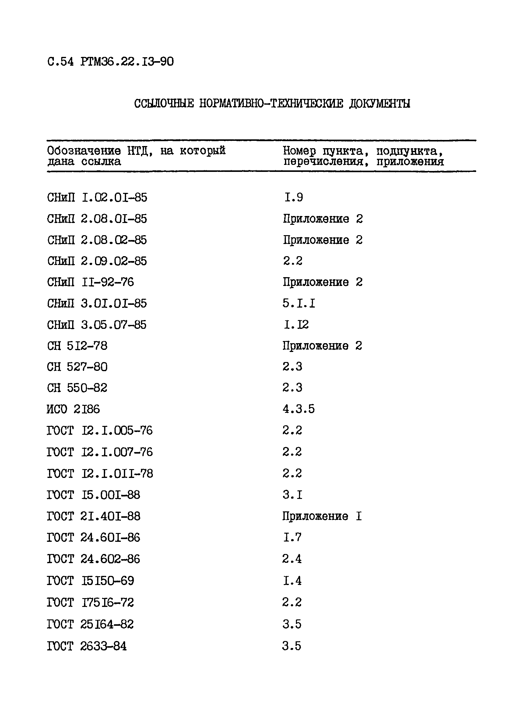 РТМ 36.22.13-90