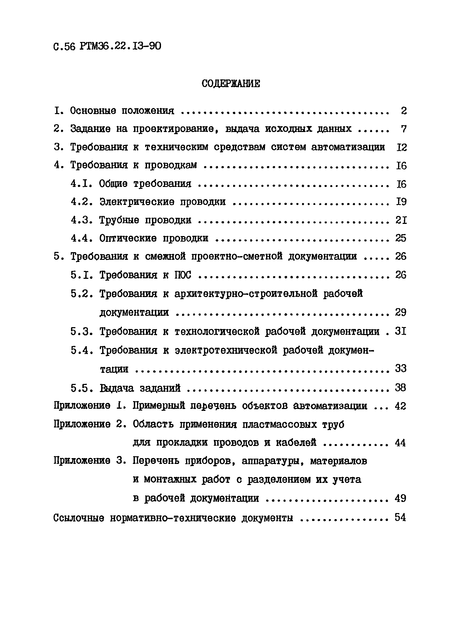 РТМ 36.22.13-90