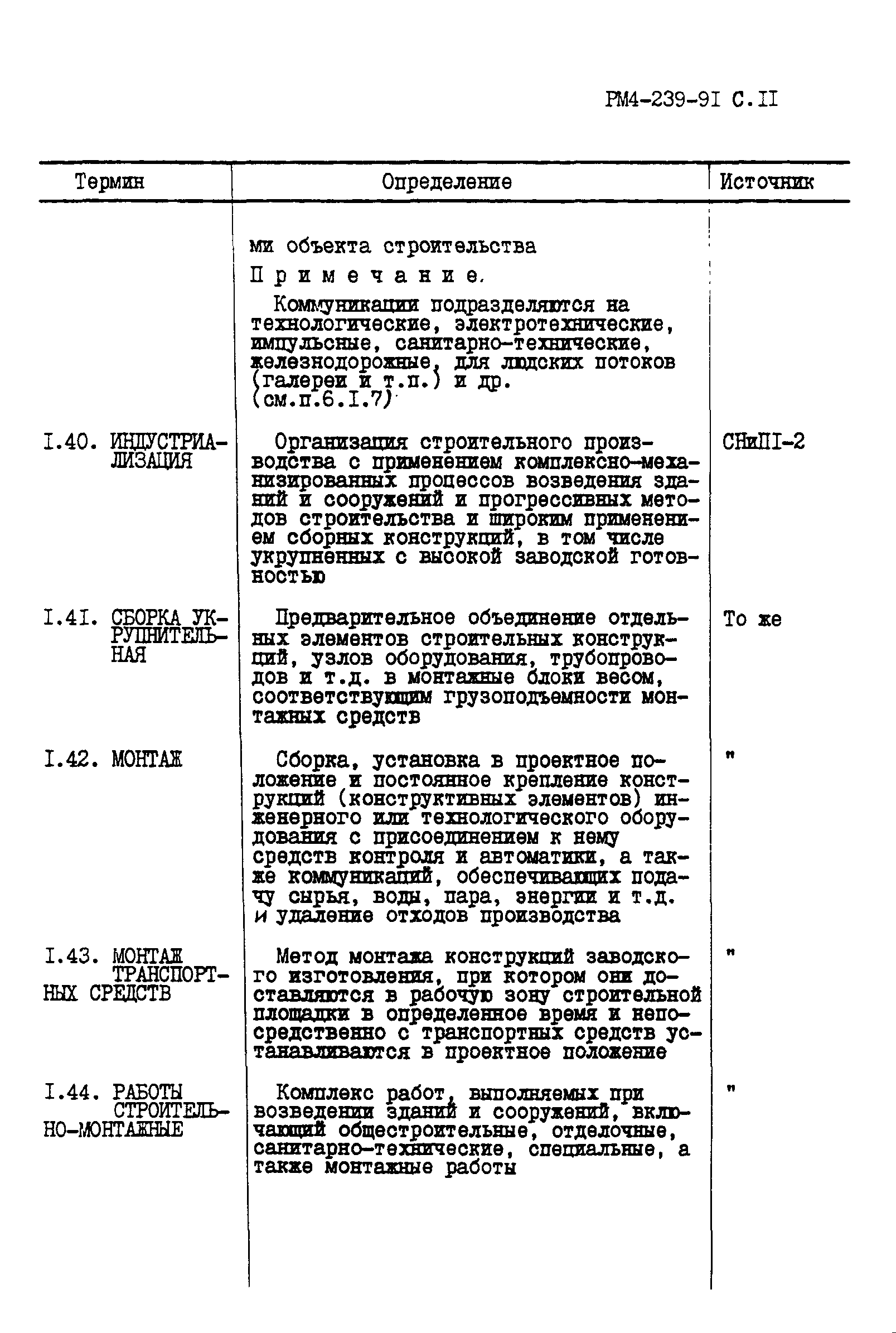 РМ 4-239-91