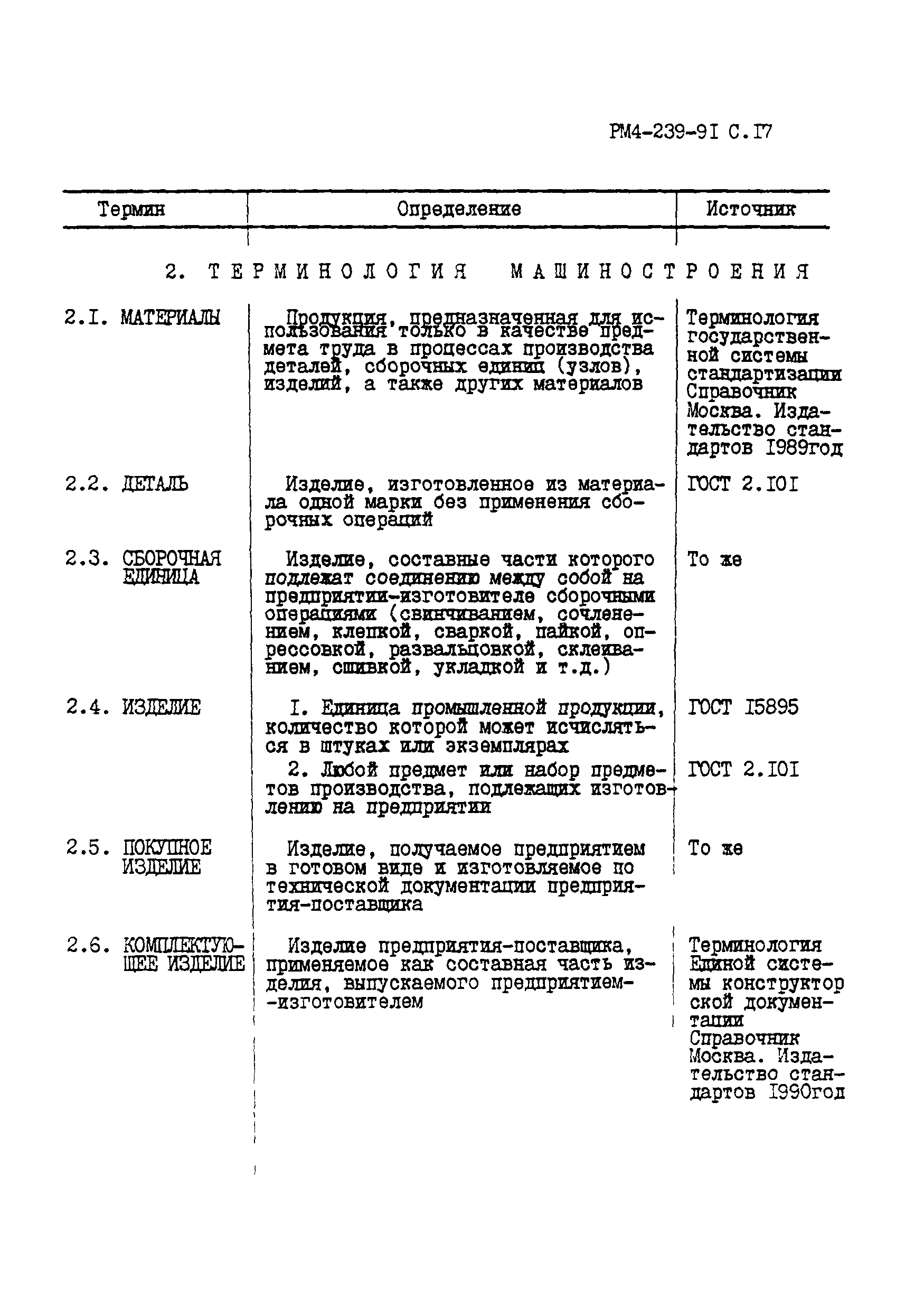 РМ 4-239-91