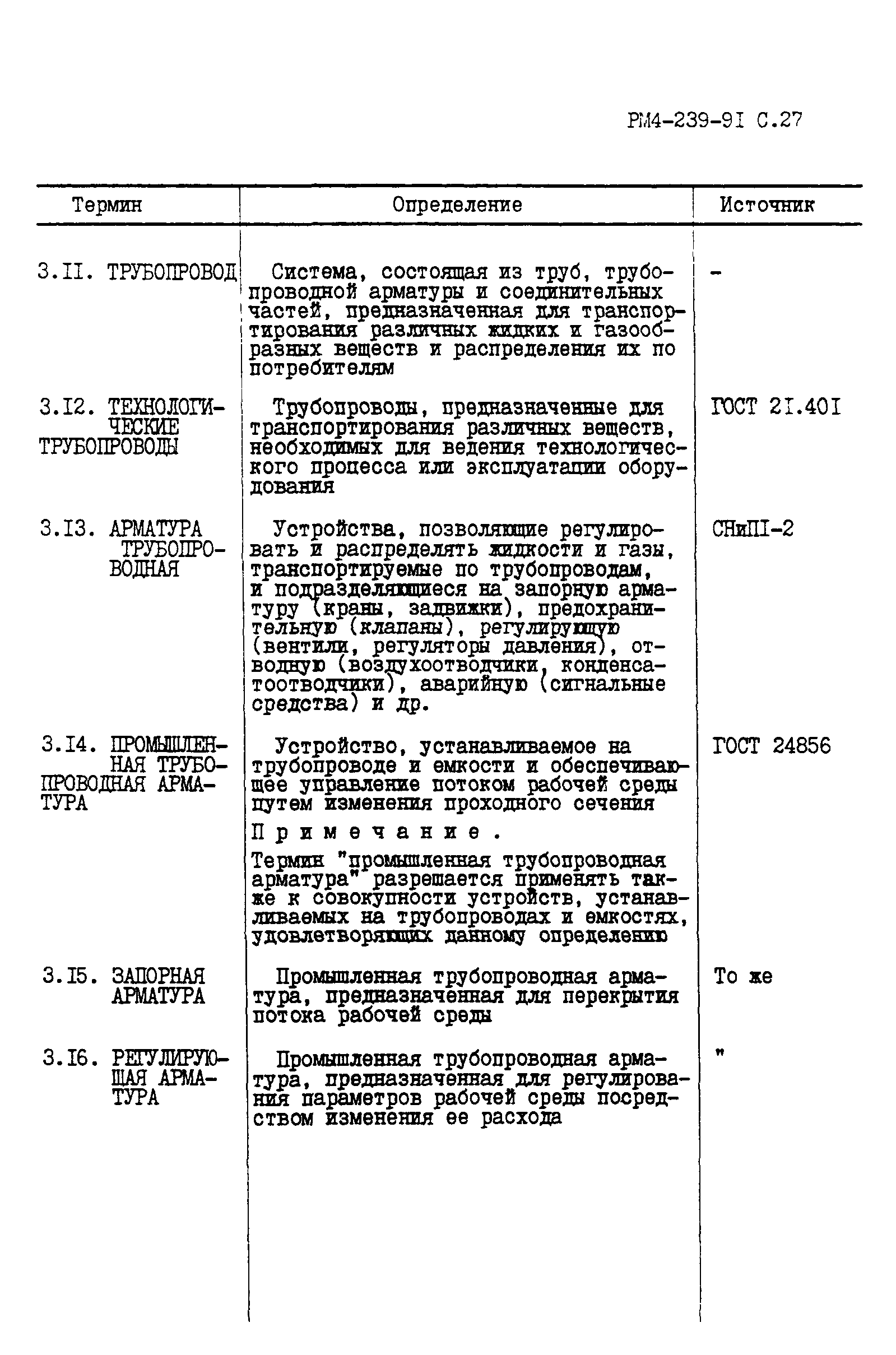 РМ 4-239-91