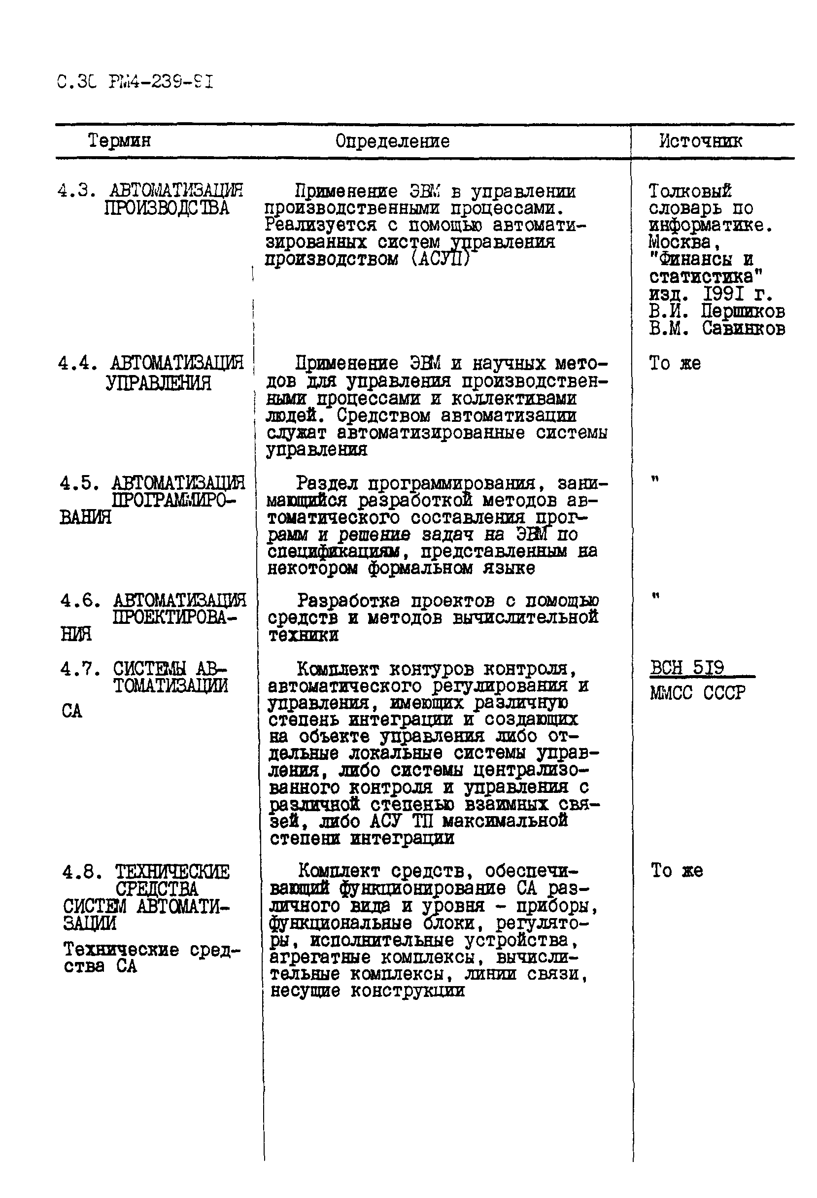 РМ 4-239-91