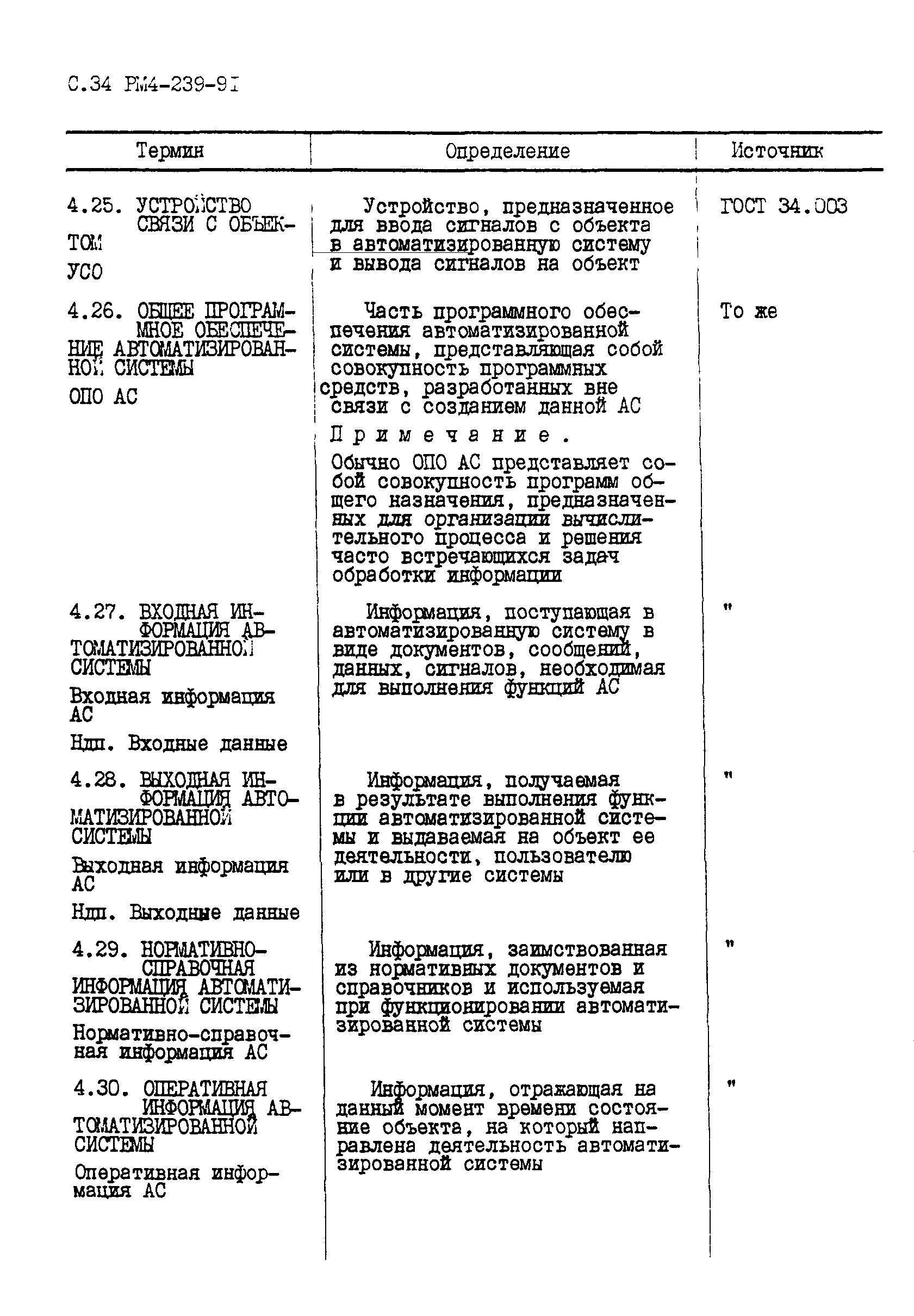 РМ 4-239-91