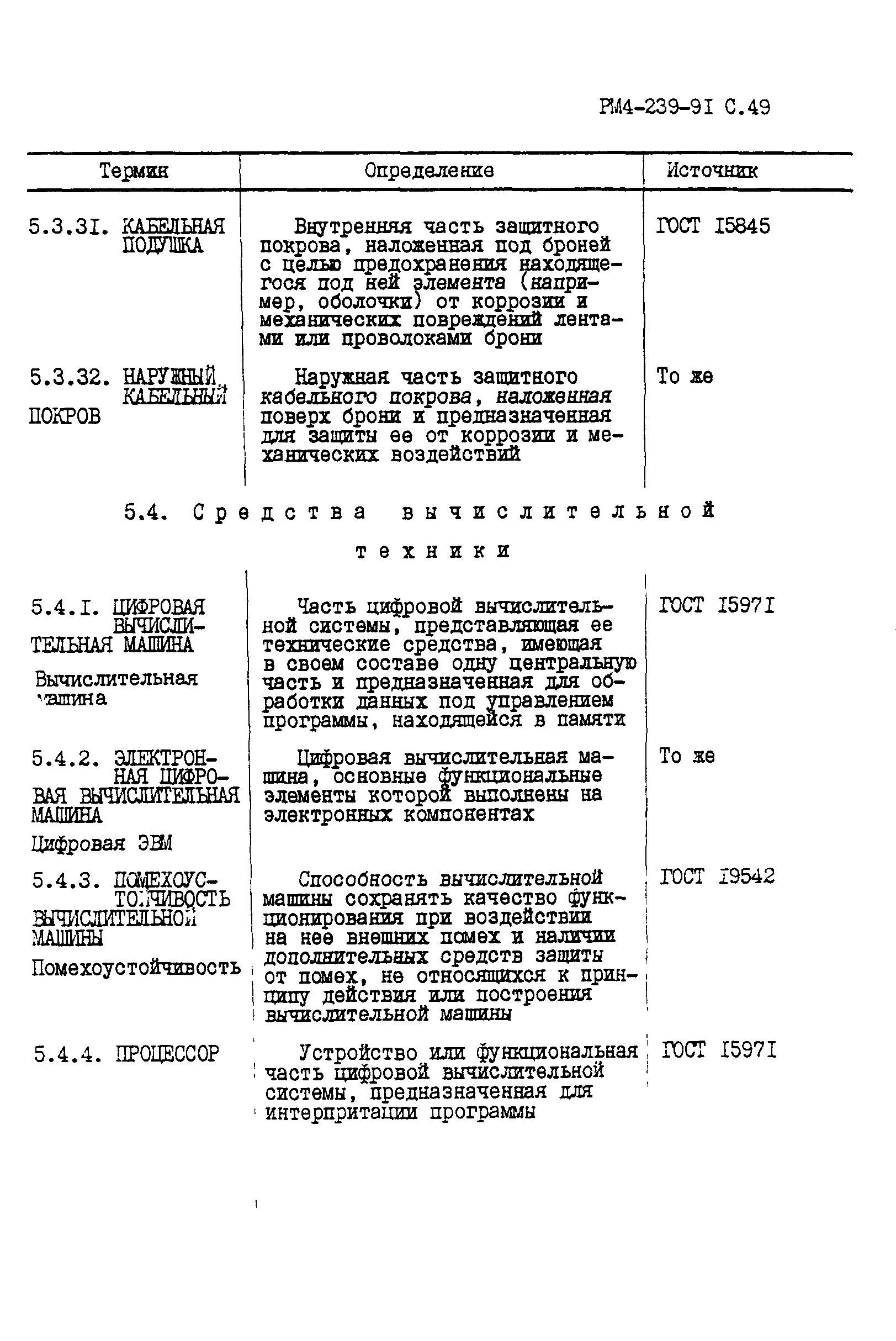 РМ 4-239-91