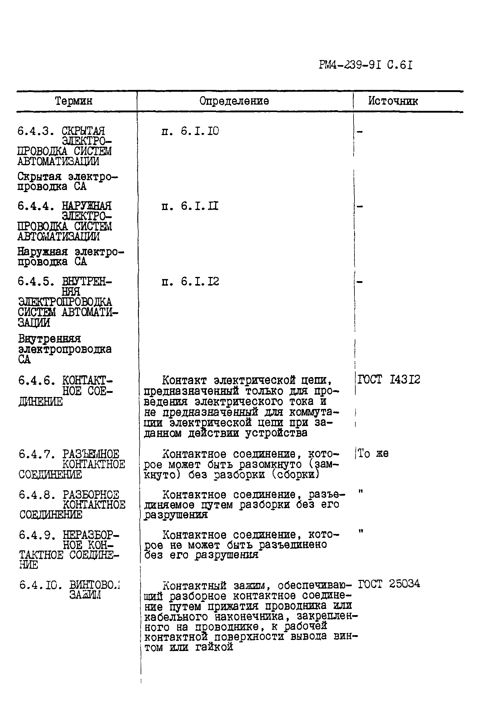 РМ 4-239-91